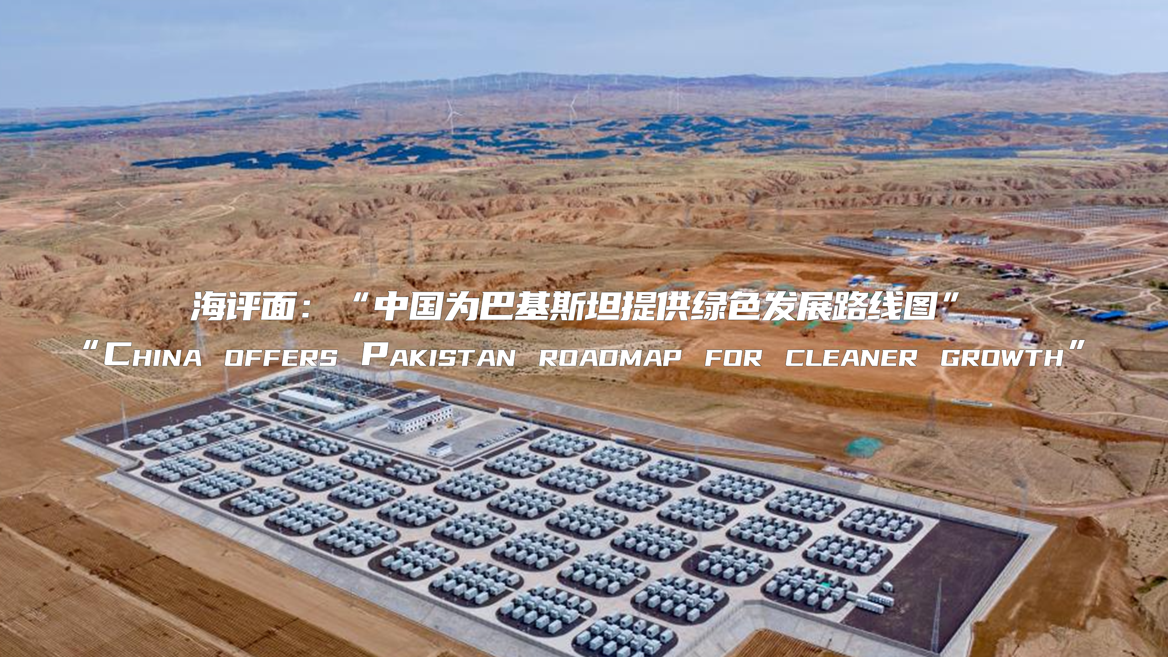 海评面：“中国为巴基斯坦提供绿色发展路线图”