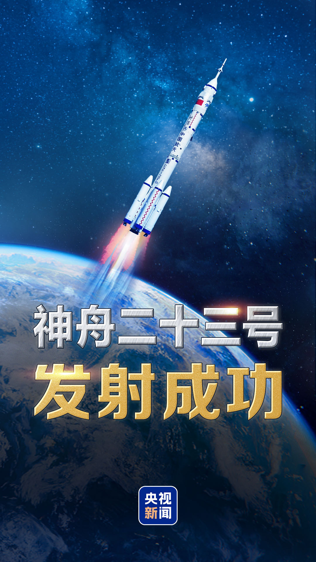 视频丨神舟二十三号载人飞船发射取得圆满成功