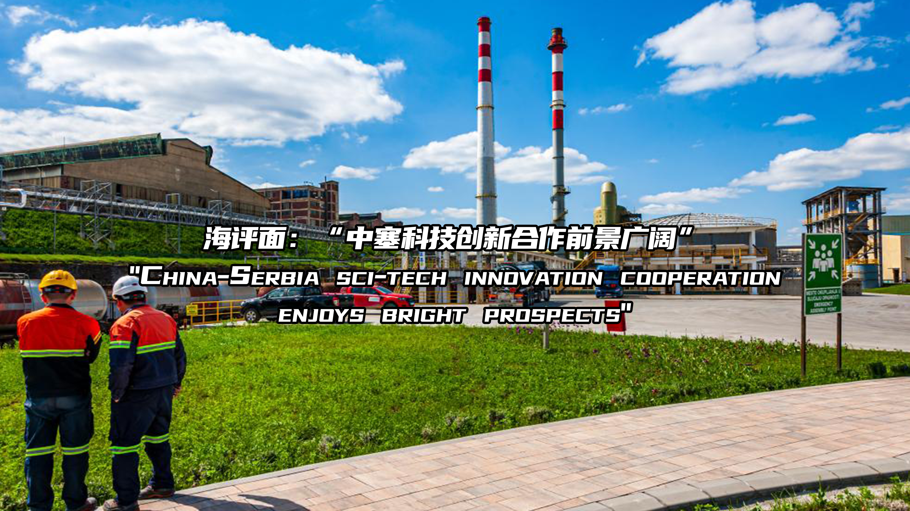 海评面：“中塞科技创新合作前景广阔”