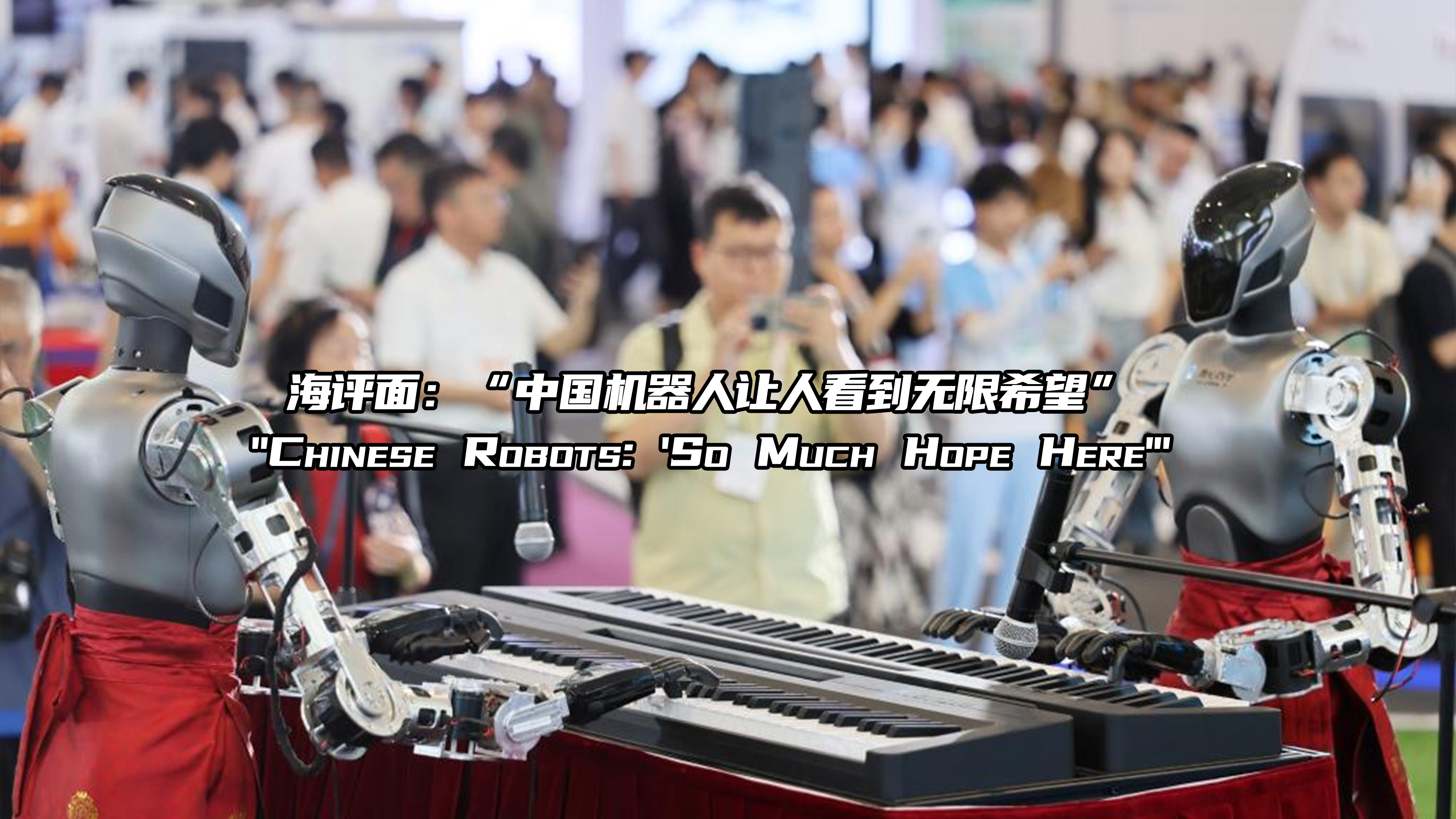 海评面：“中国机器人让人看到无限希望”