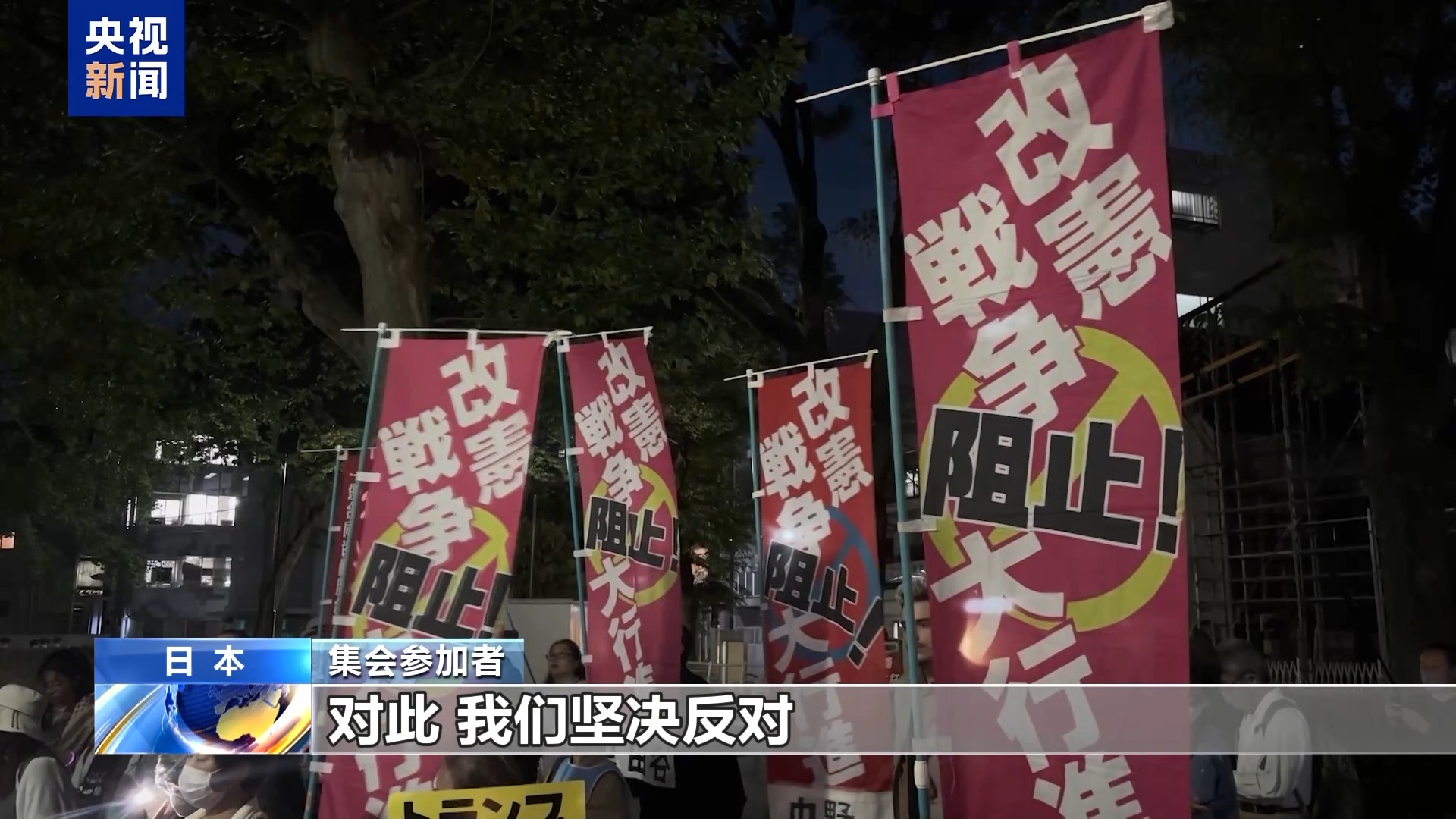 视频丨日本民众举行集会 抗议高市政权扩军修宪