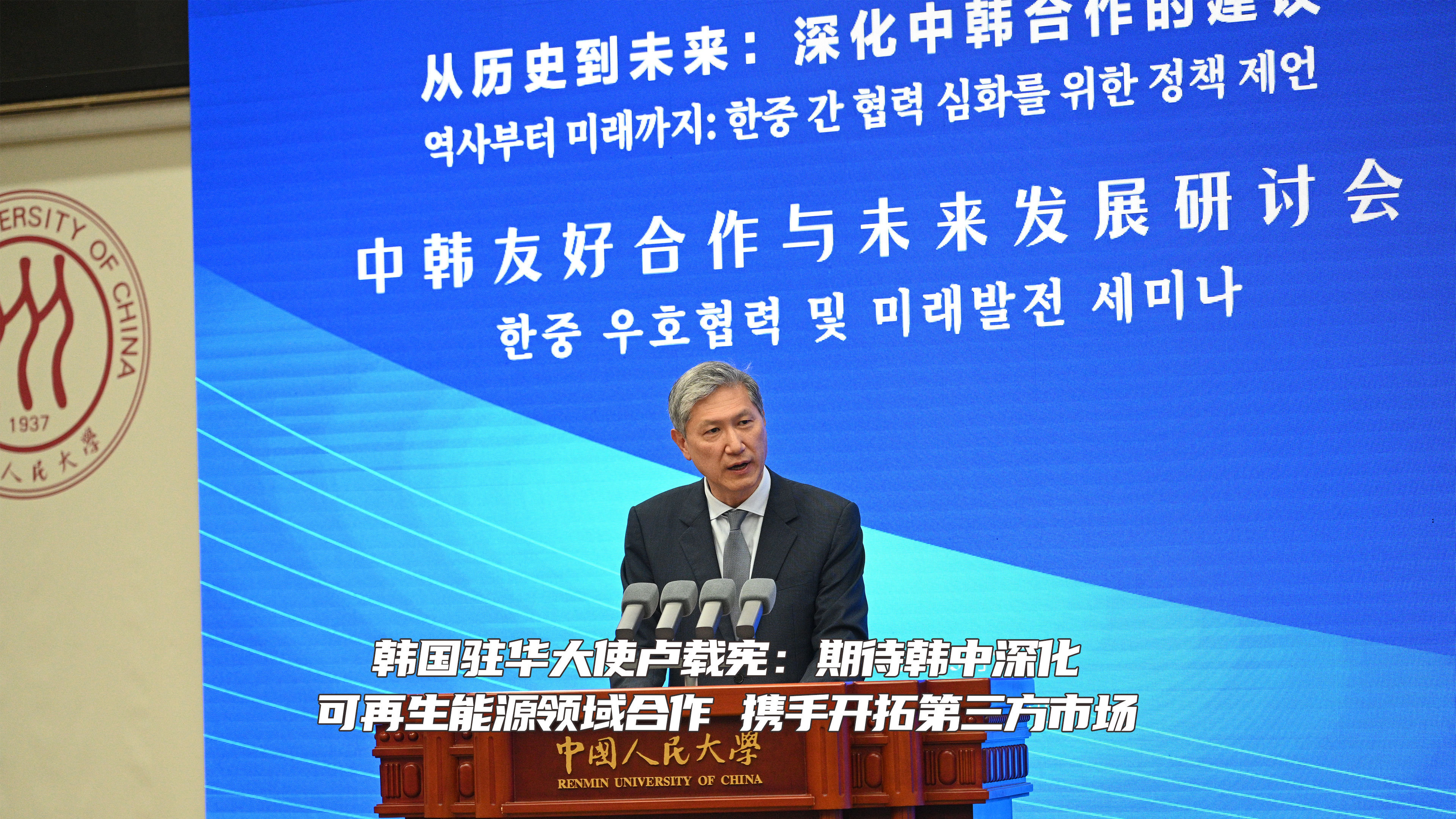 韩国驻华大使卢载宪：期待韩中深化可再生能源领域合作 携手开拓第三方市场