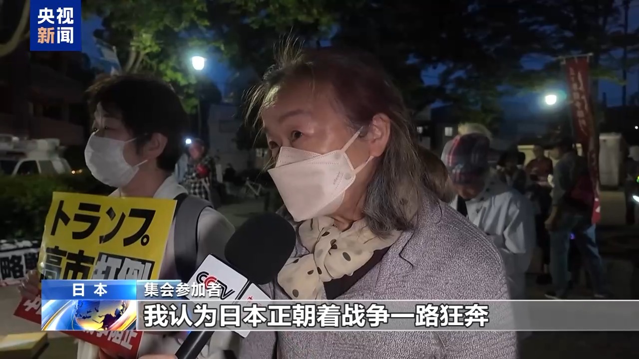 视频丨日本民众举行集会 抗议高市政权扩军修宪