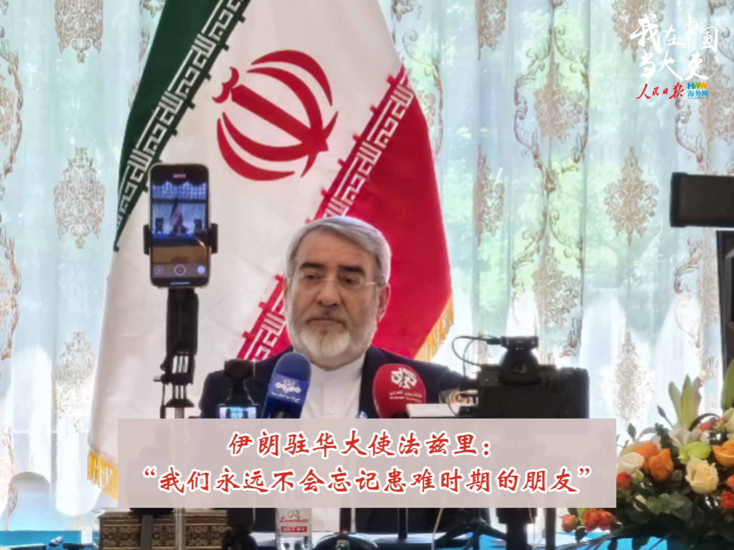 伊朗驻华大使法兹里：“我们永远不会忘记患难时期的朋友”