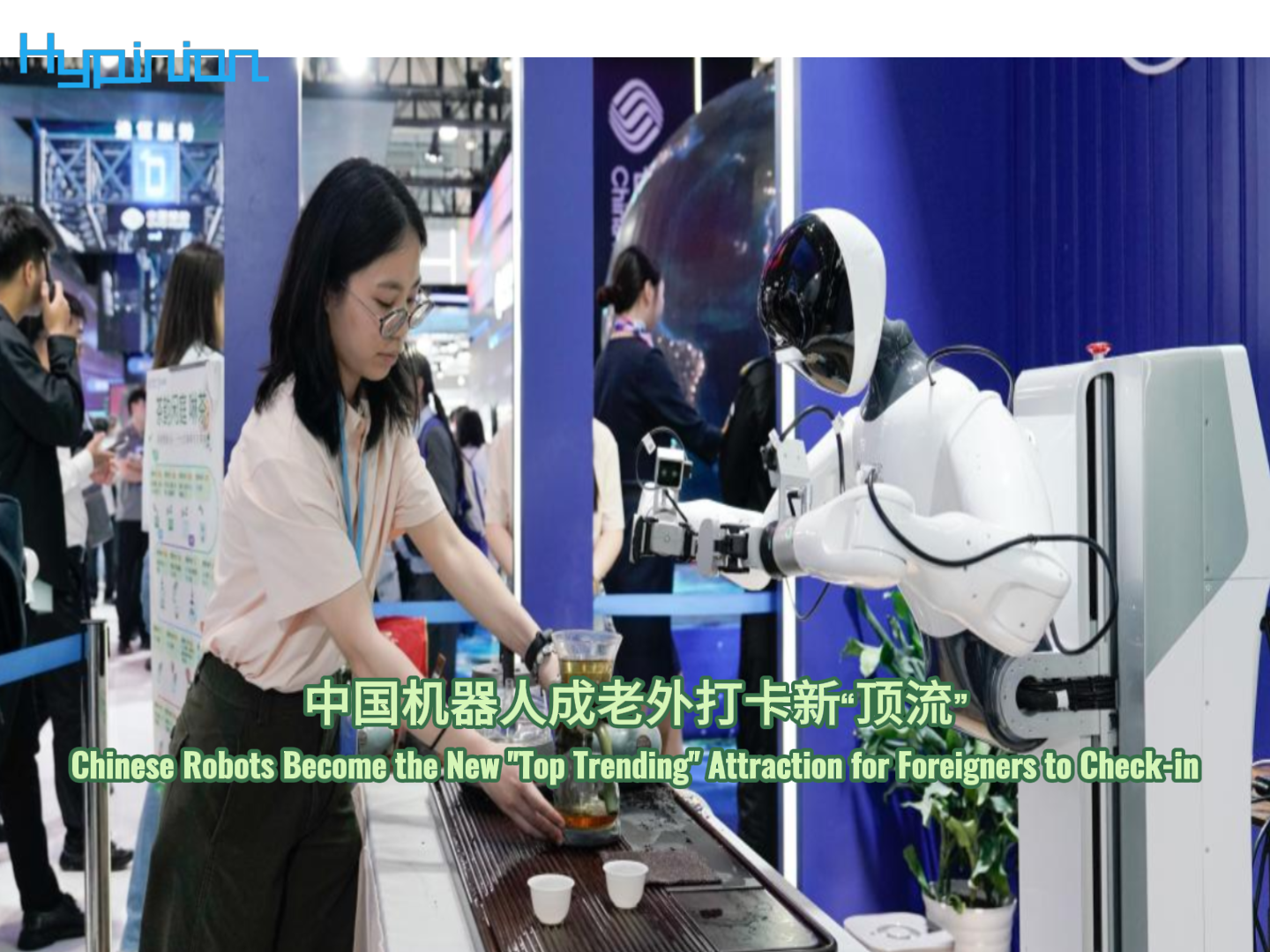 海评面：中国机器人成老外打卡新“顶流”
