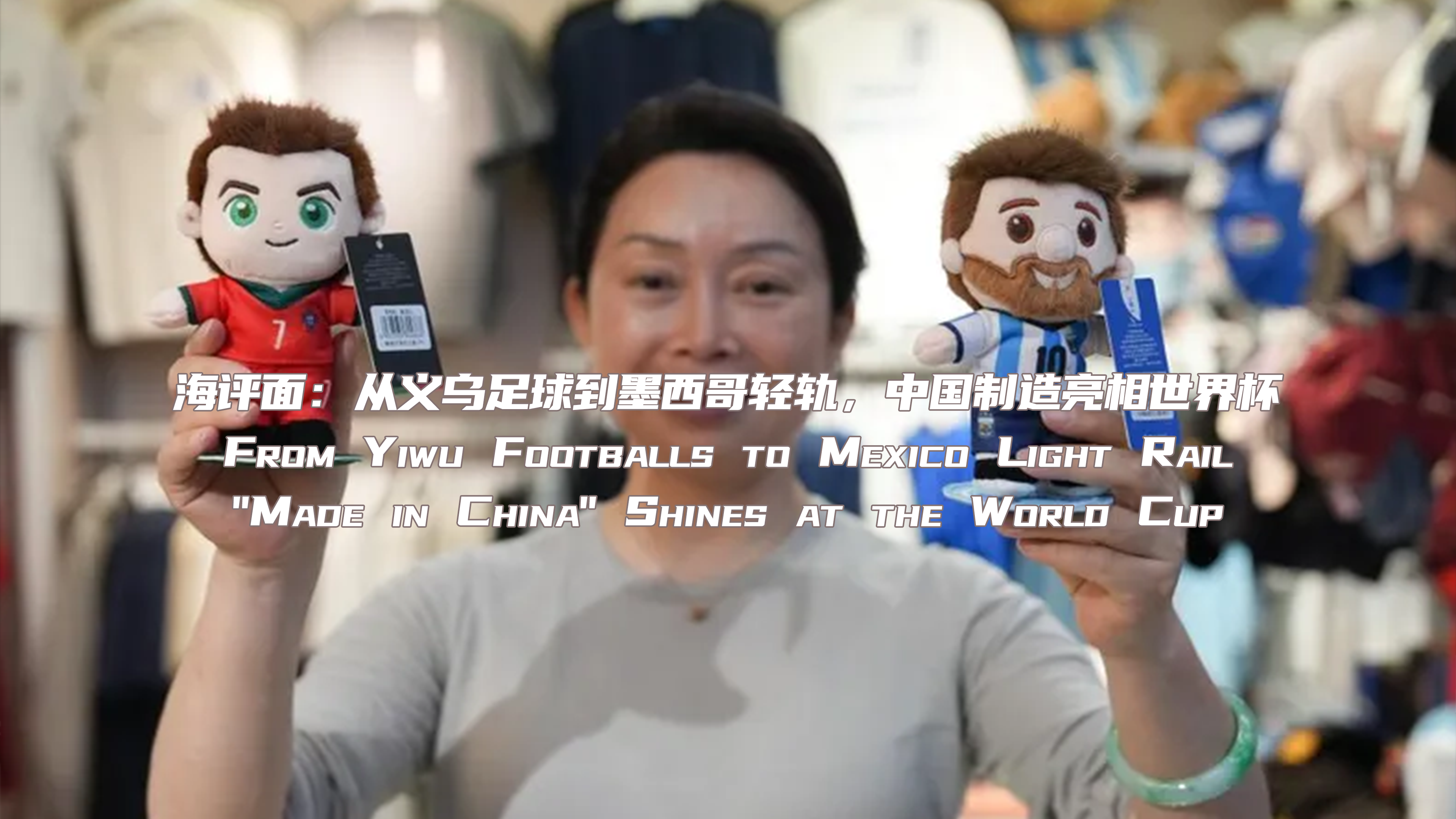 海评面：从义乌足球到墨西哥轻轨，中国制造亮相世界杯