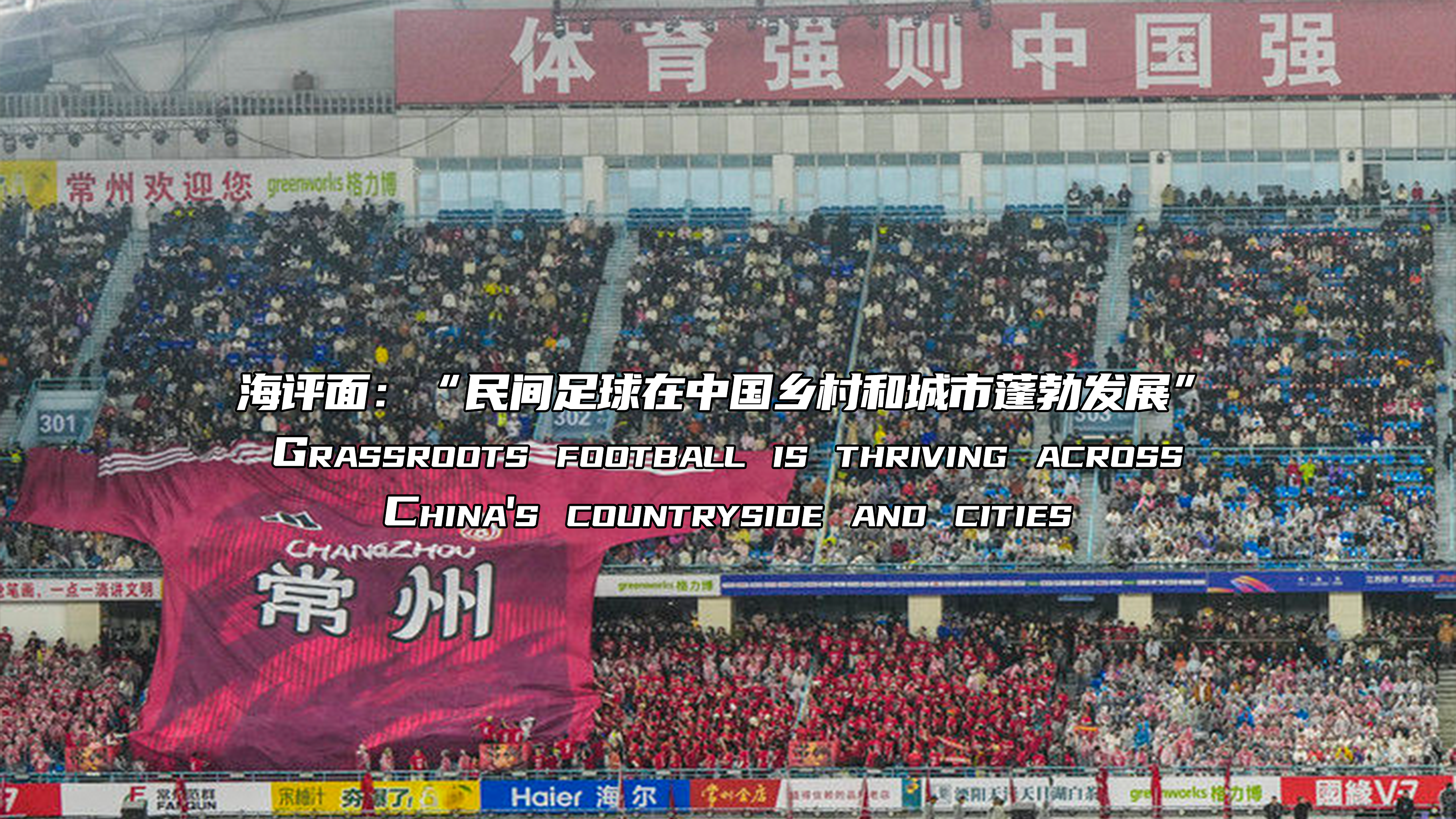 海评面：“民间足球在中国乡村和城市蓬勃发展”