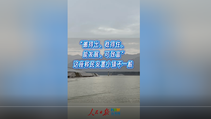 “搬得出、稳得住、能发展、可致富”这座移民安置小镇不一般