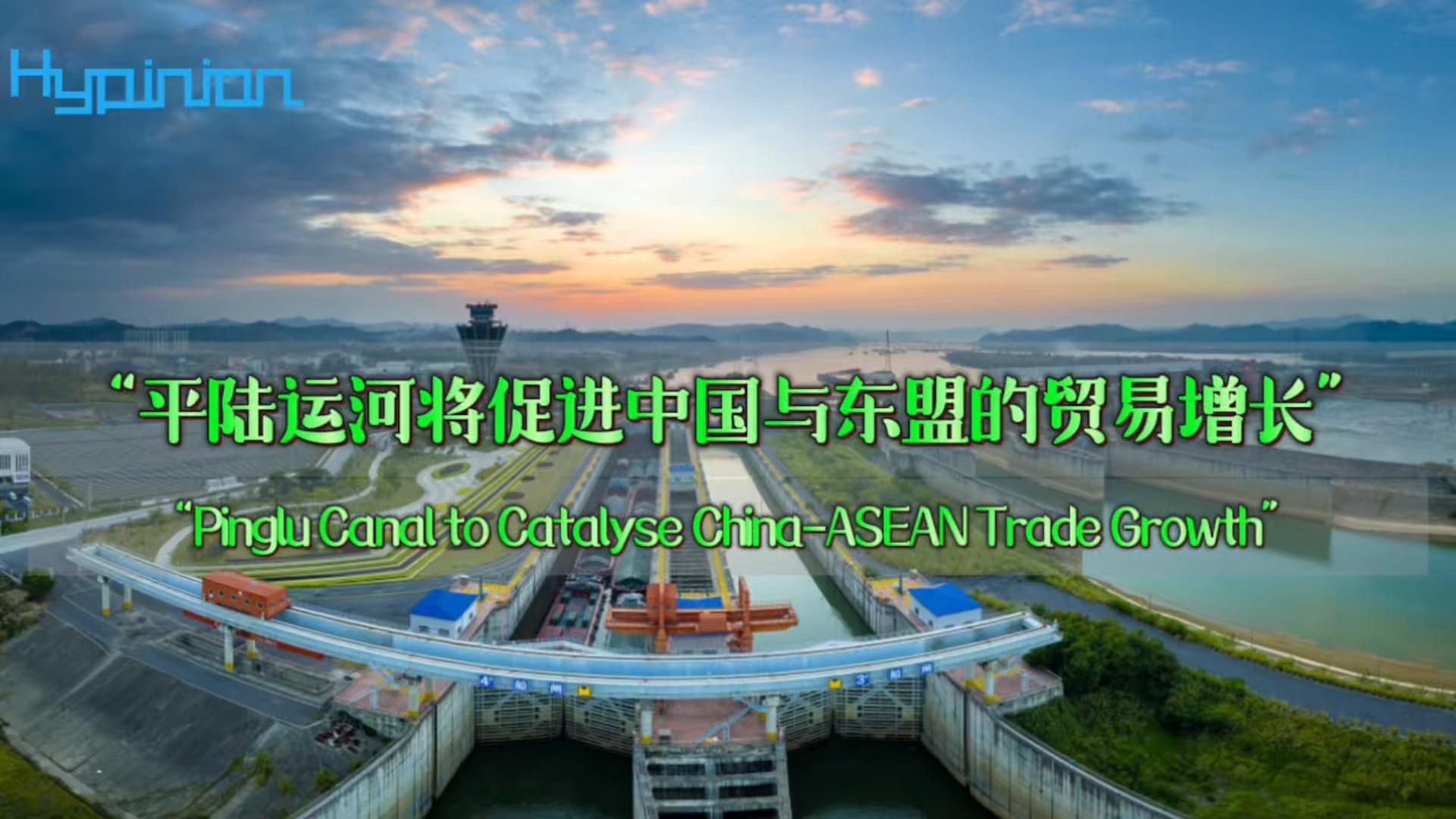 海评面：“平陆运河将促进中国与东盟的贸易增长”