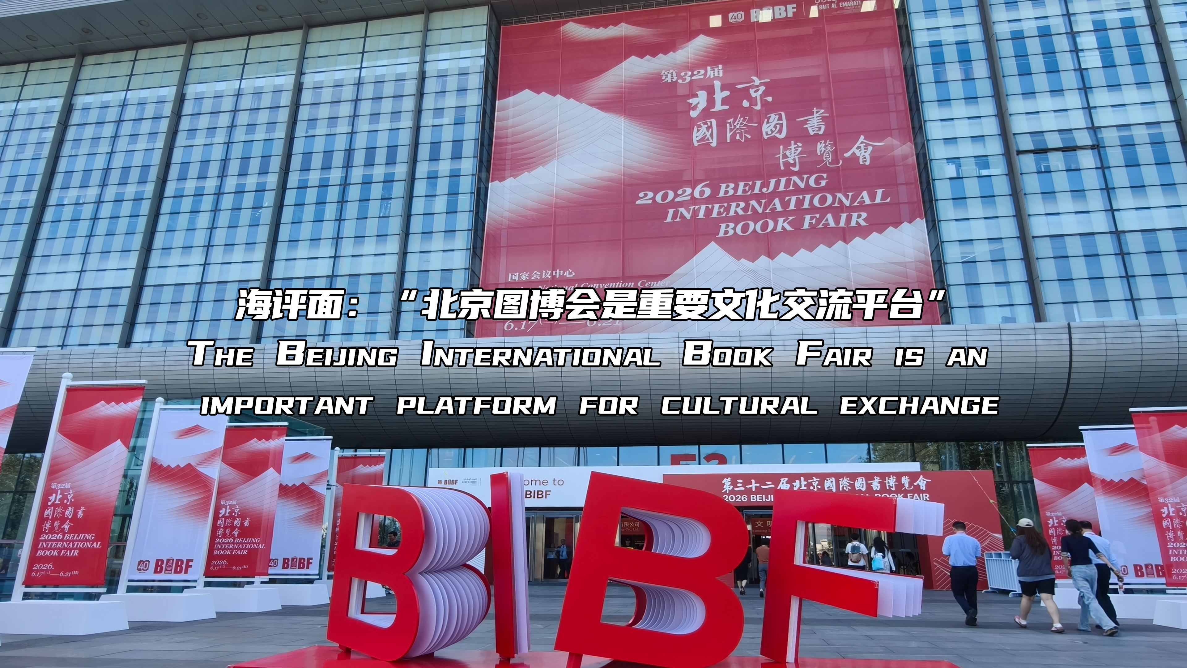 海评面：“北京图博会是重要文化交流平台”