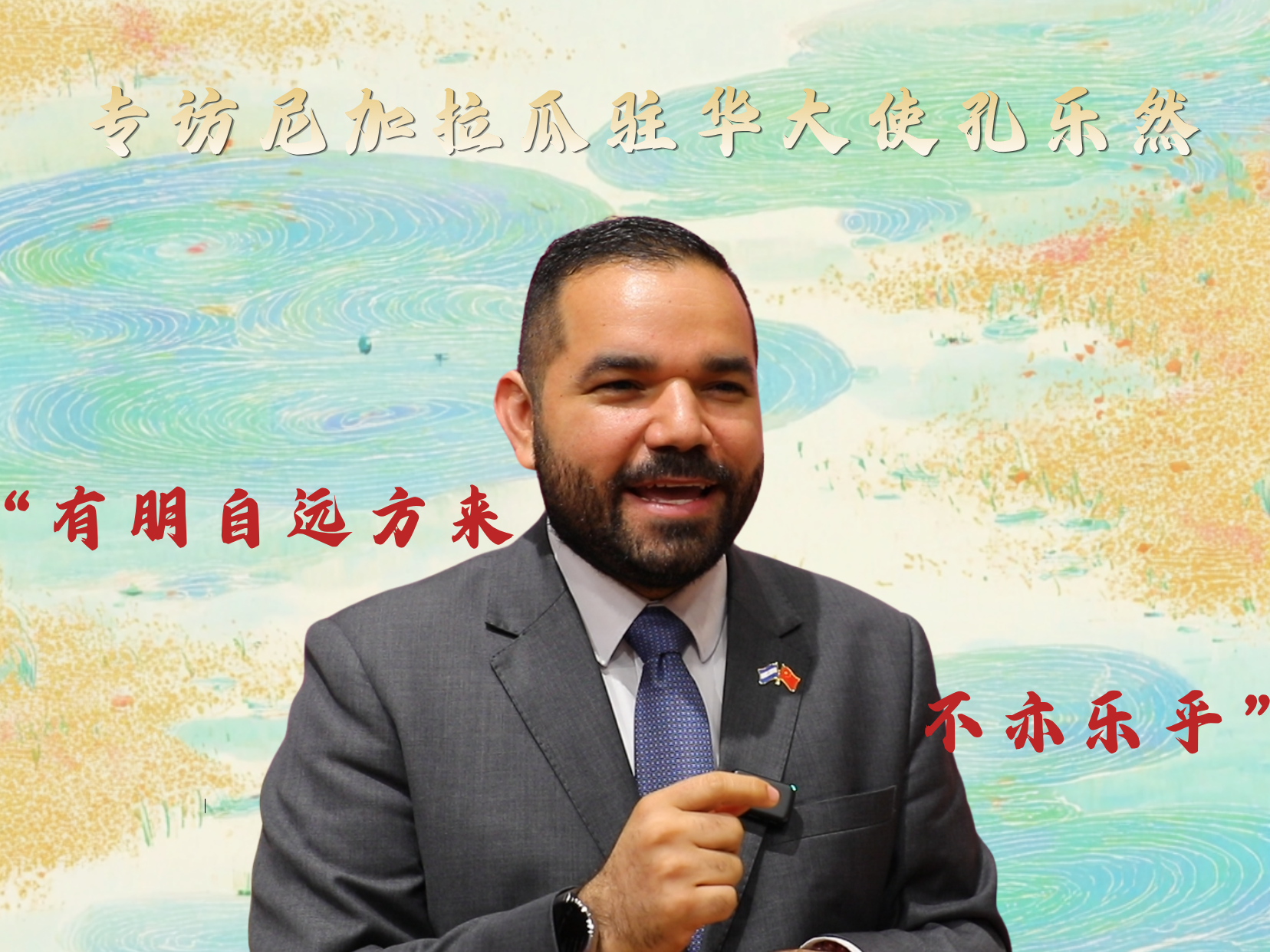 尼加拉瓜驻华大使孔乐然：“有朋自远方来，不亦乐乎！”