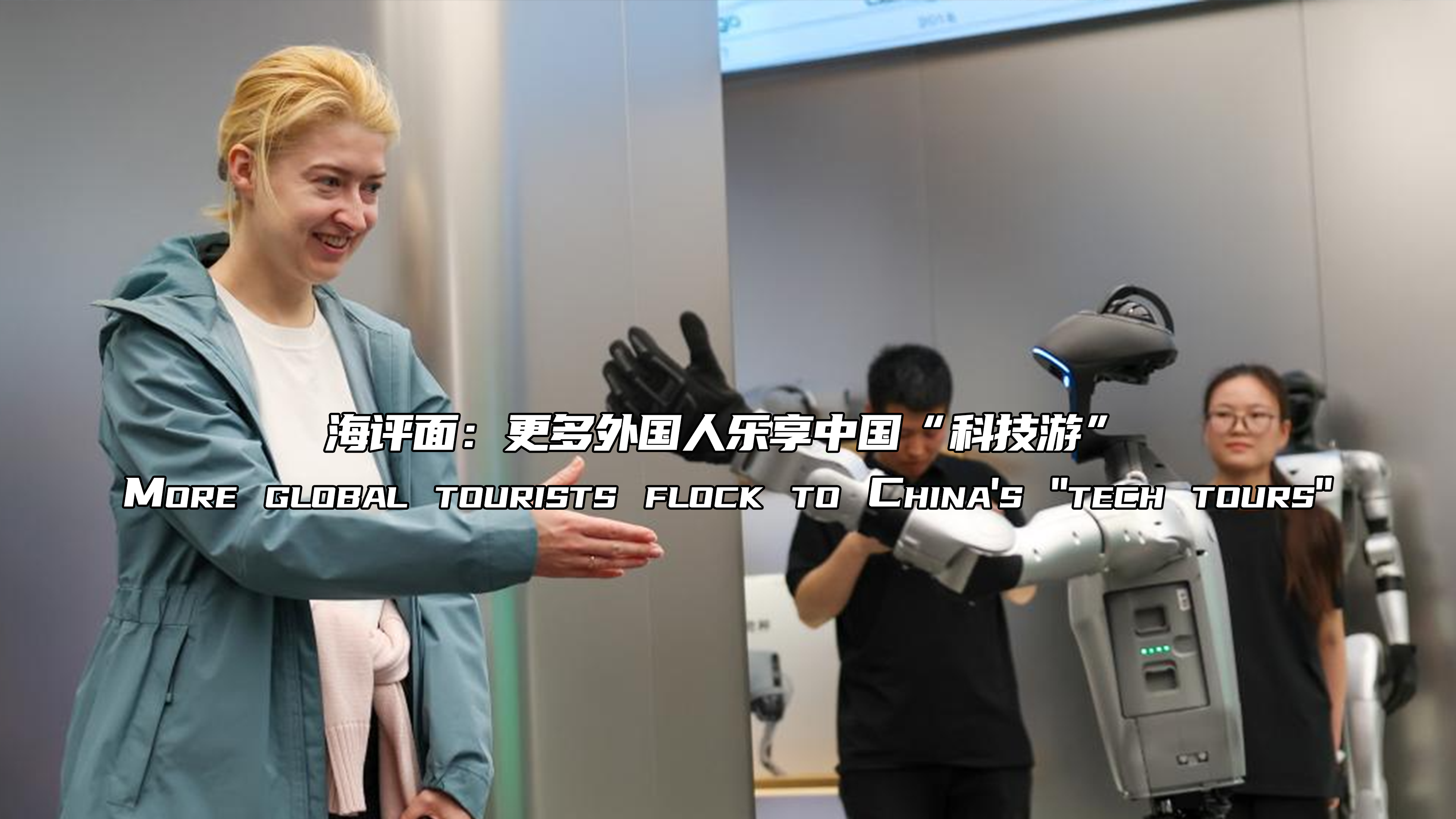 海评面：更多外国人乐享中国“科技游”
