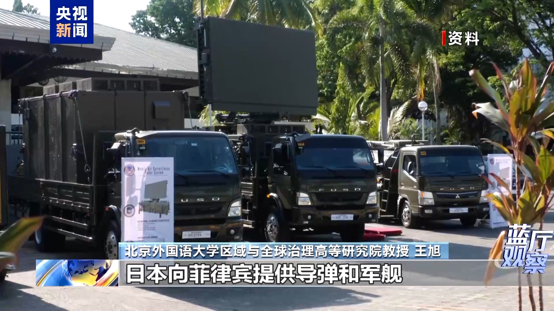 蓝厅观察丨日菲勾连步步升级 究竟意欲何为？