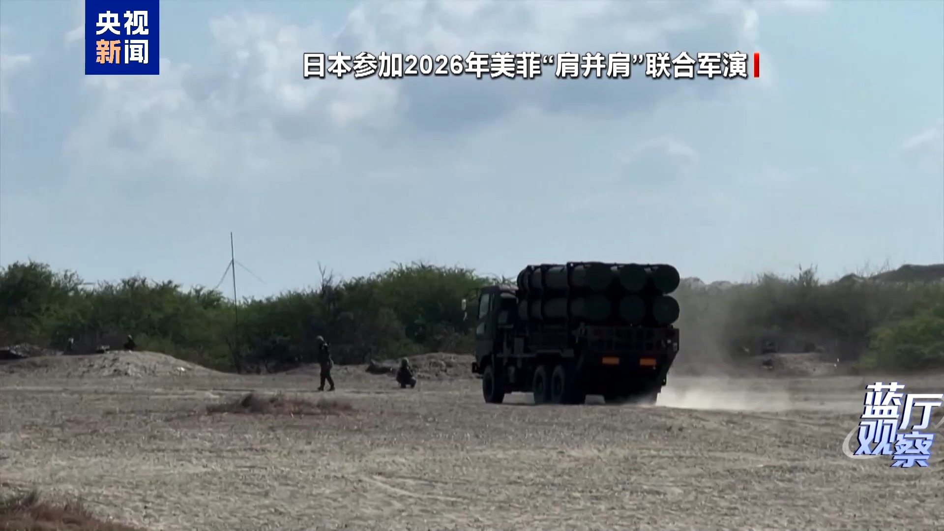 蓝厅观察丨日菲勾连步步升级 究竟意欲何为？