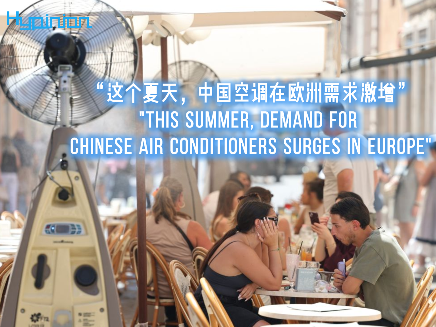 海评面：“这个夏天，中国空调在欧洲需求激增”
