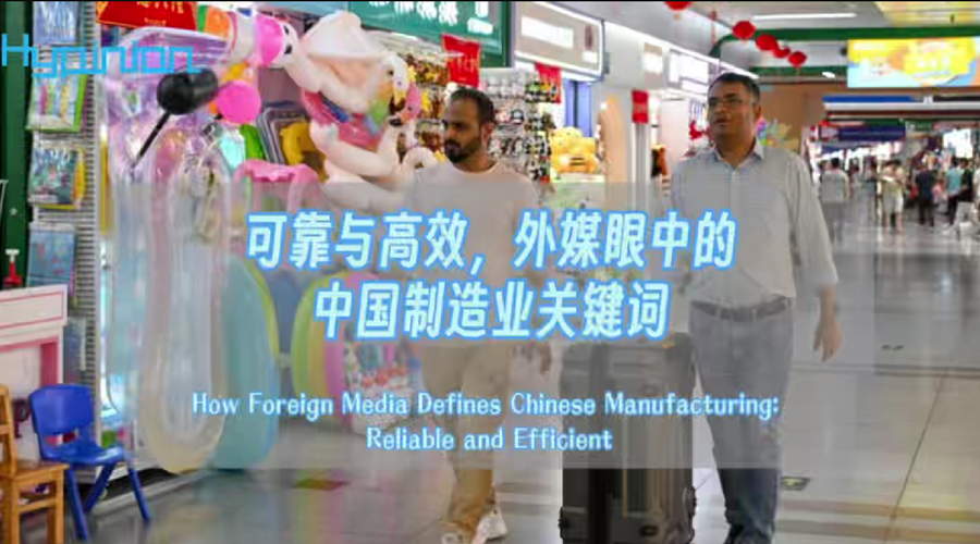 海评面：可靠与高效，外媒眼中的中国制造业关键词