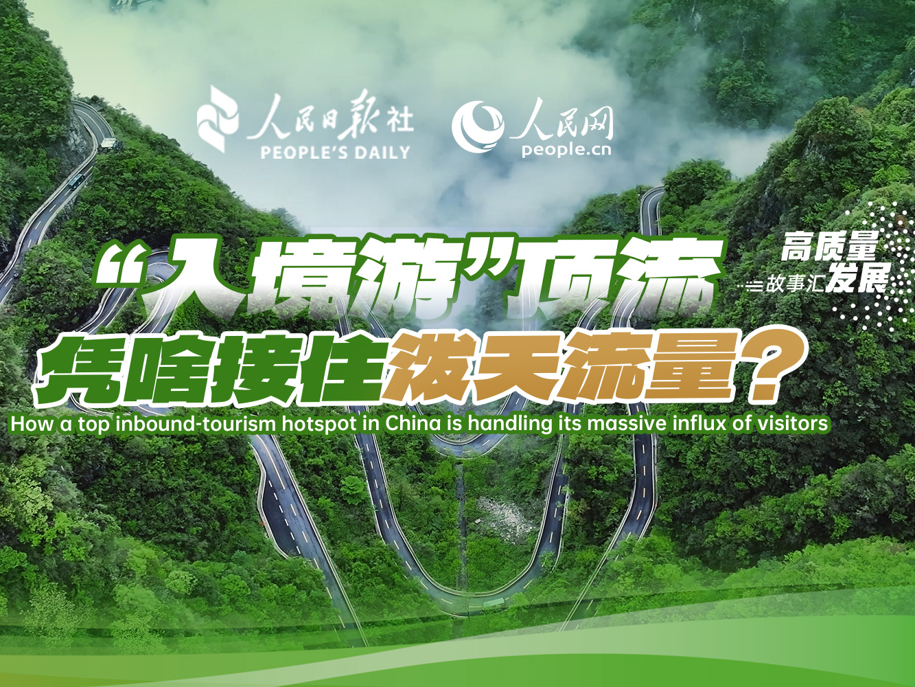 高质量发展故事汇丨 “入境游”顶流，如何接住泼天流量？