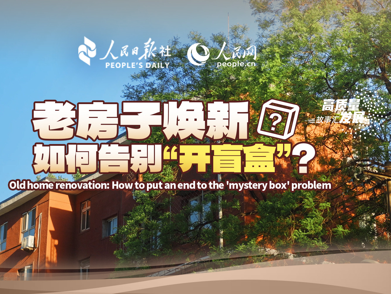 高质量发展故事汇丨住房装修，如何告别“开盲盒”？