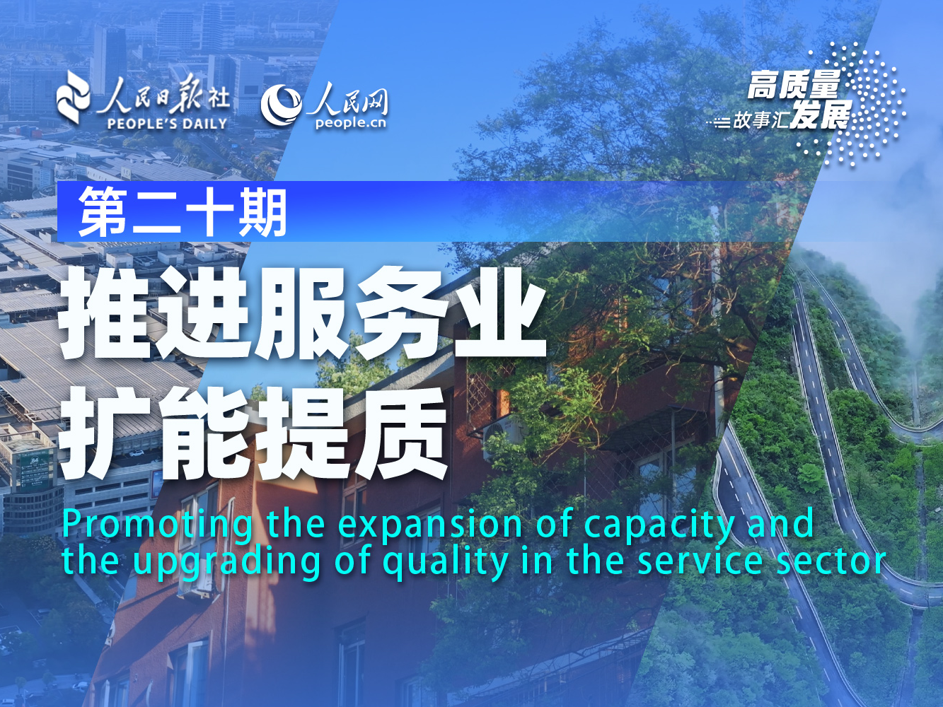 高质量发展故事汇丨推进服务业扩能提质