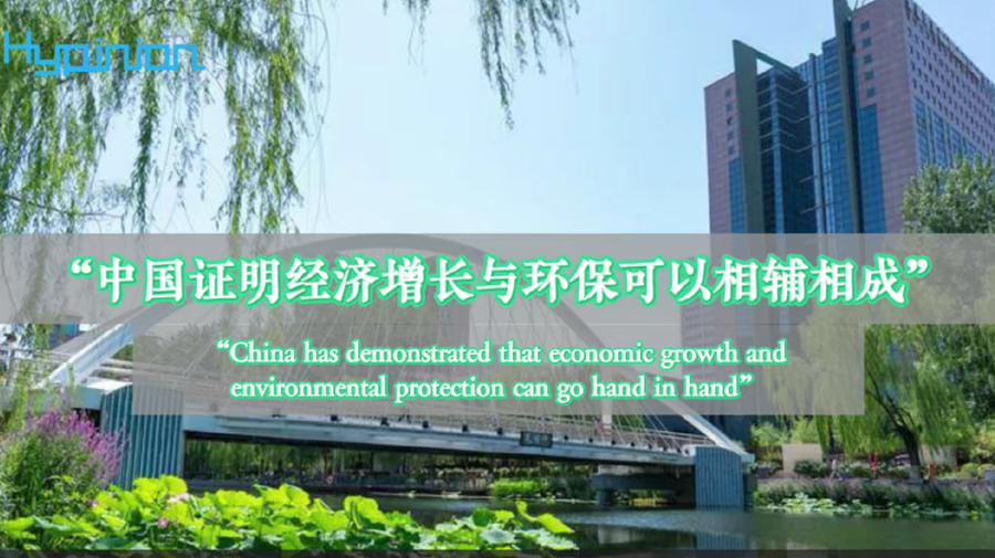 海评面：“中国证明经济增长与环保可以相辅相成”