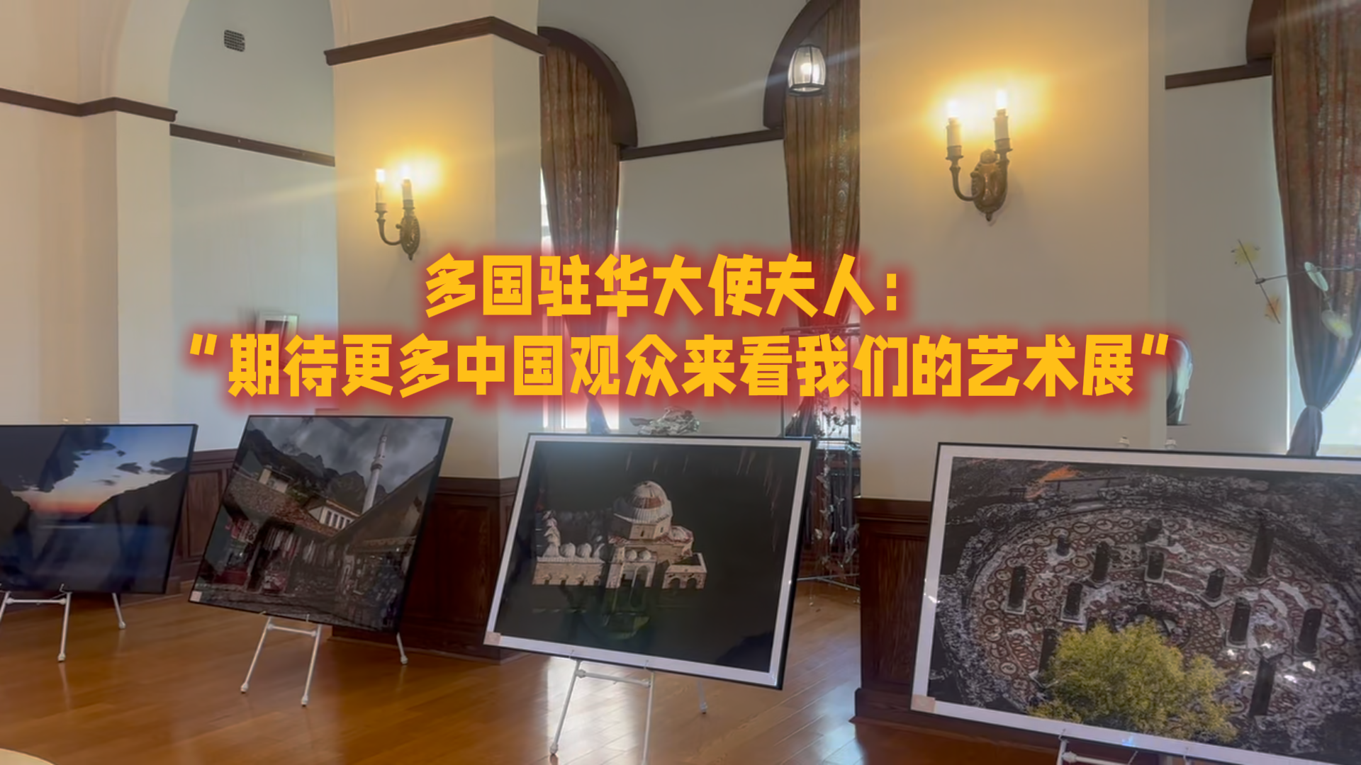 多国驻华大使夫人：“期待更多中国观众来看我们的艺术展”