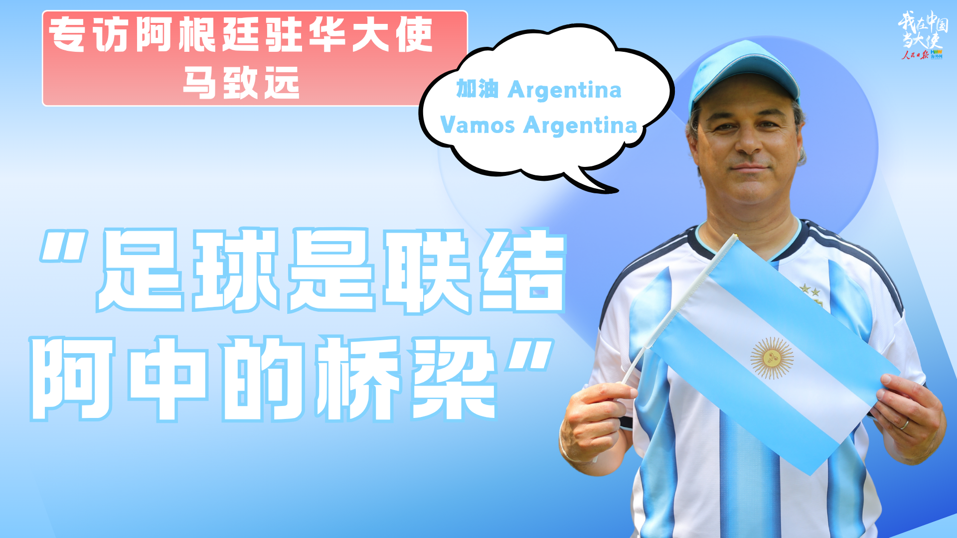 阿根廷驻华大使马致远：“足球是联结阿中的桥梁”