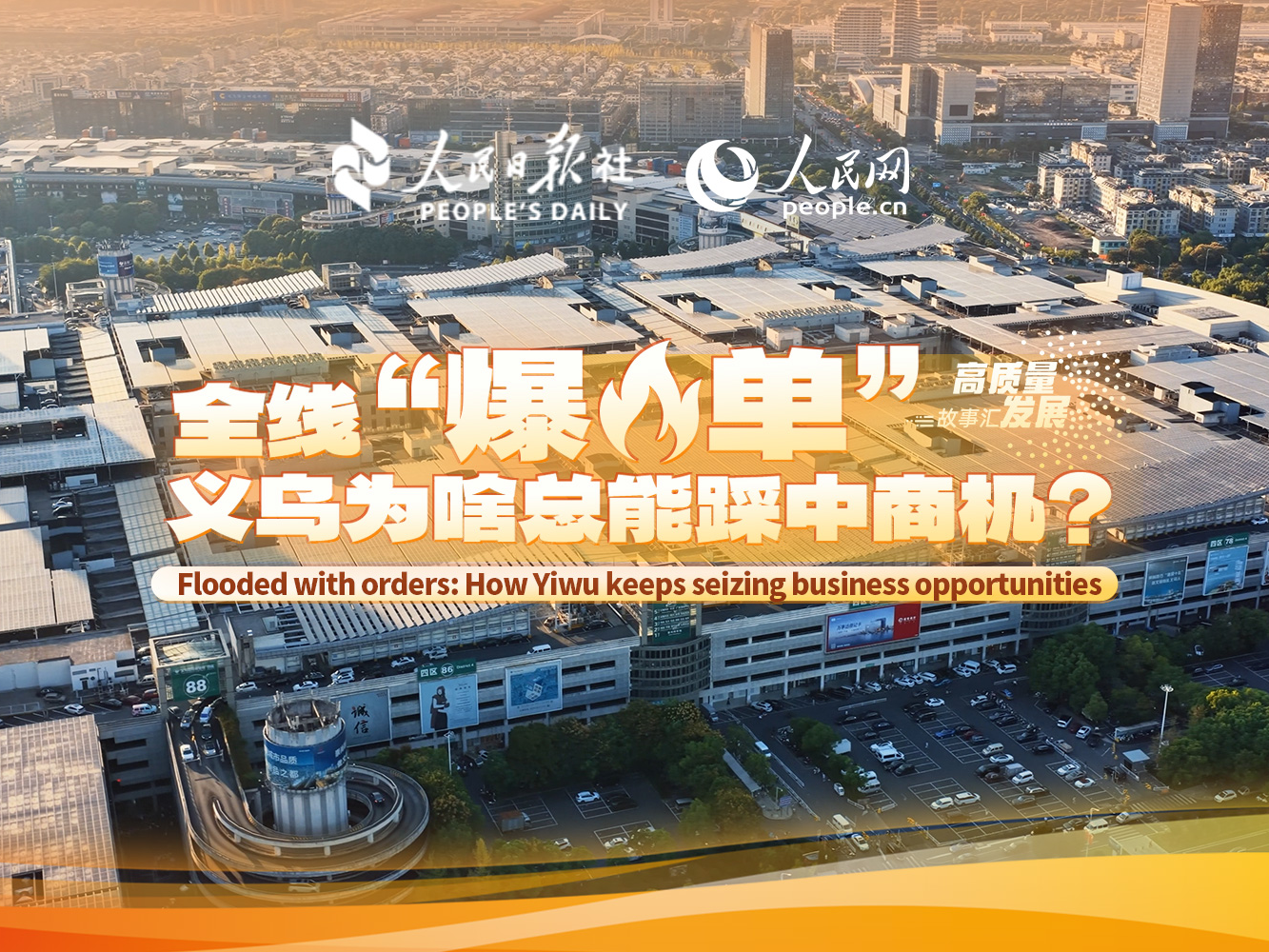 高质量发展故事汇丨全线“爆单”，义乌为啥总能踩中商机？