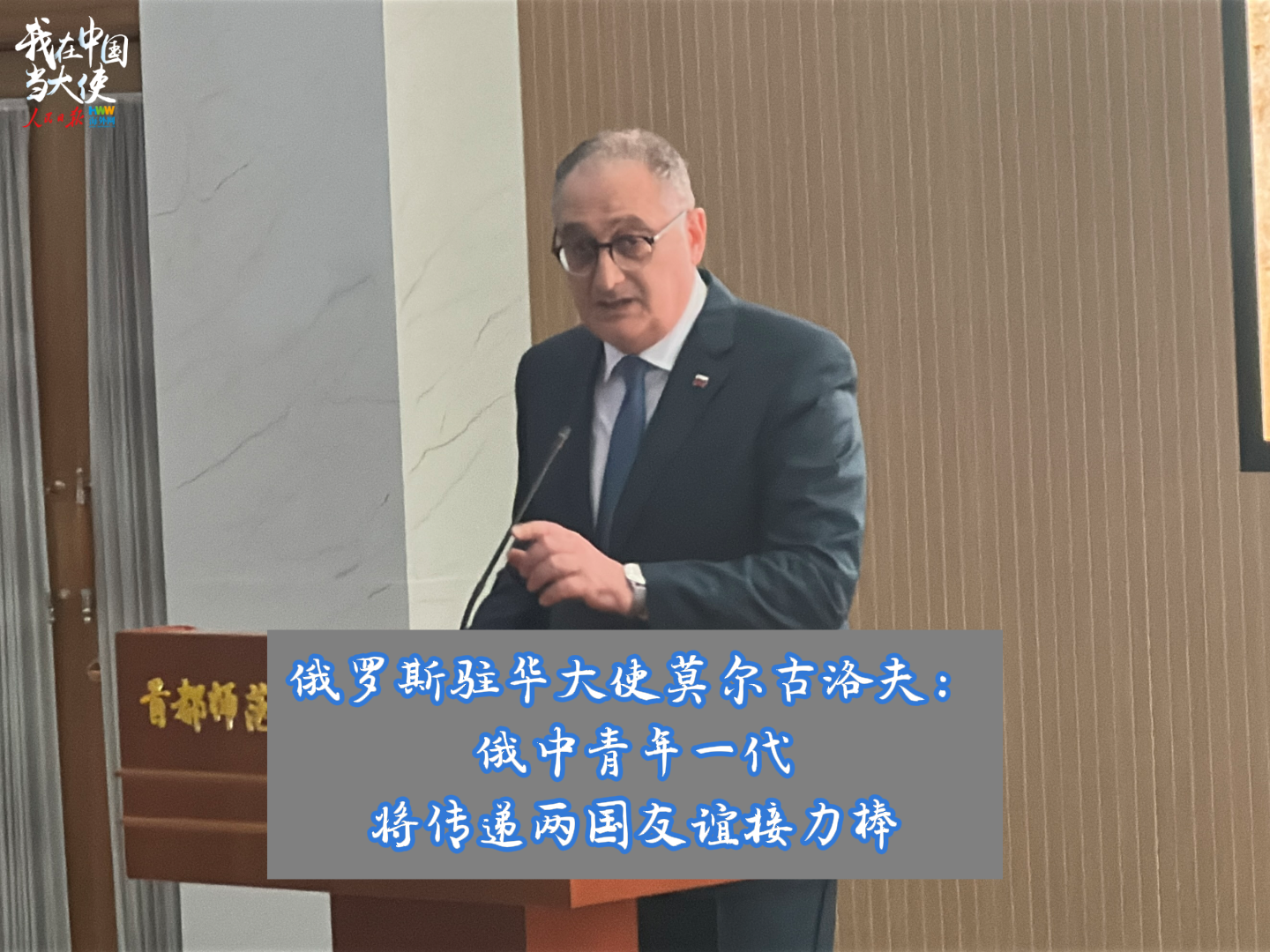 俄罗斯驻华大使莫尔古洛夫：俄中青年一代将传递两国友谊接力棒