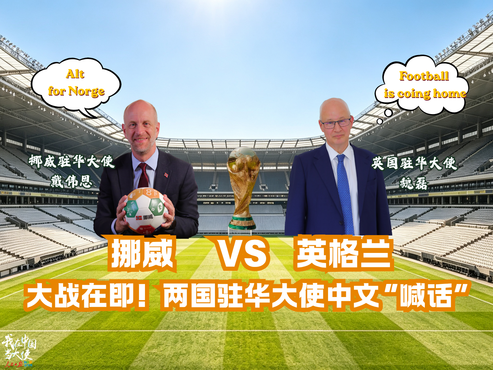 挪威vs英格兰 大战在即！两国驻华大使中文”喊话“