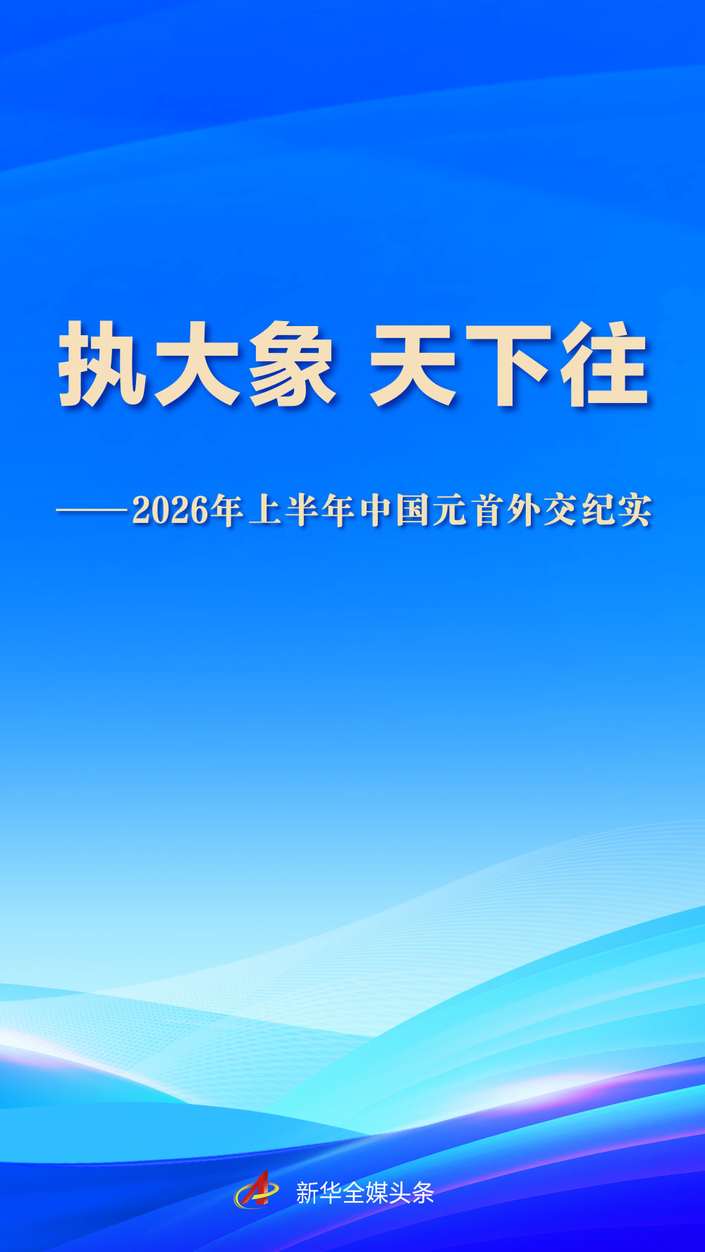 
武警总医院黄牛号贩子票贩子代网上预约代挂号电话执大象 天下往——2026年上半年中国元首外交纪实
