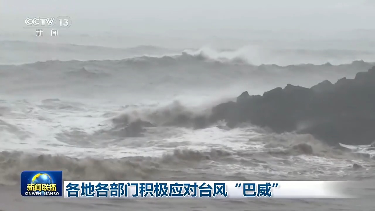 
山东中医药大学附属医院朱海洪医生黄牛预约代挂号电话各地各部门积极应对台风“巴威”