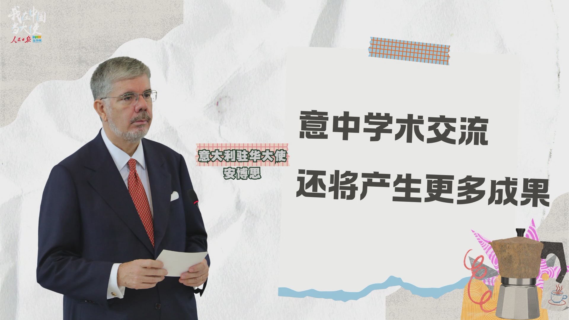 意大利驻华大使安博思：意中学术交流还将产生更多成果