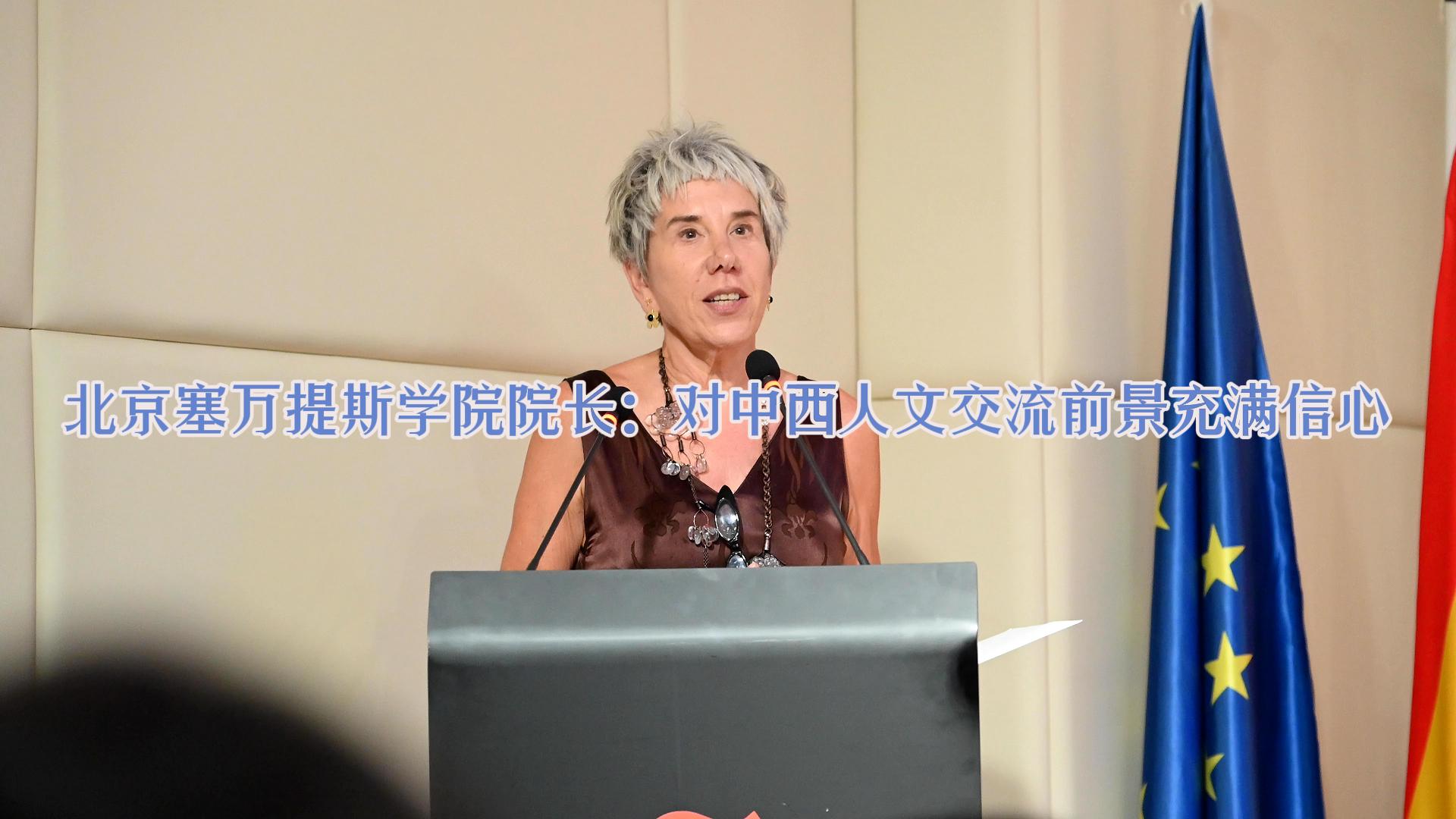 北京塞万提斯学院院长：中西人文交流进入成熟阶段