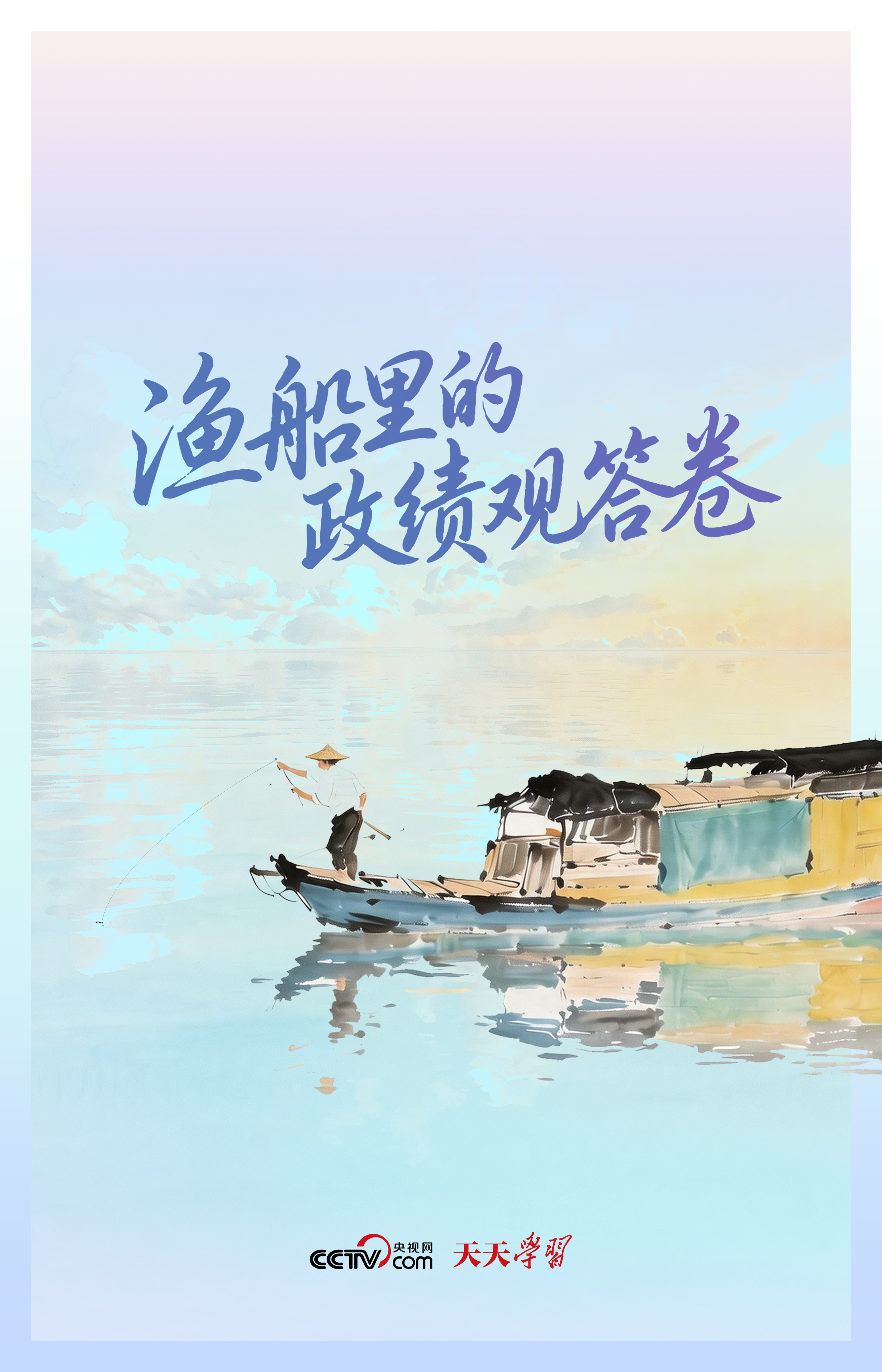 
上海市胸科医院叶波医生黄牛预约代挂号电话人民之心｜渔船里的政绩观答卷