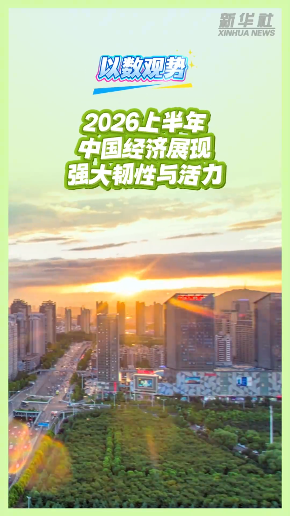 南京医科大学第二附属医院黄牛号贩子票贩子代网上预约代挂号电话以数观势|2026上半年中国经济展现强大韧性与活力