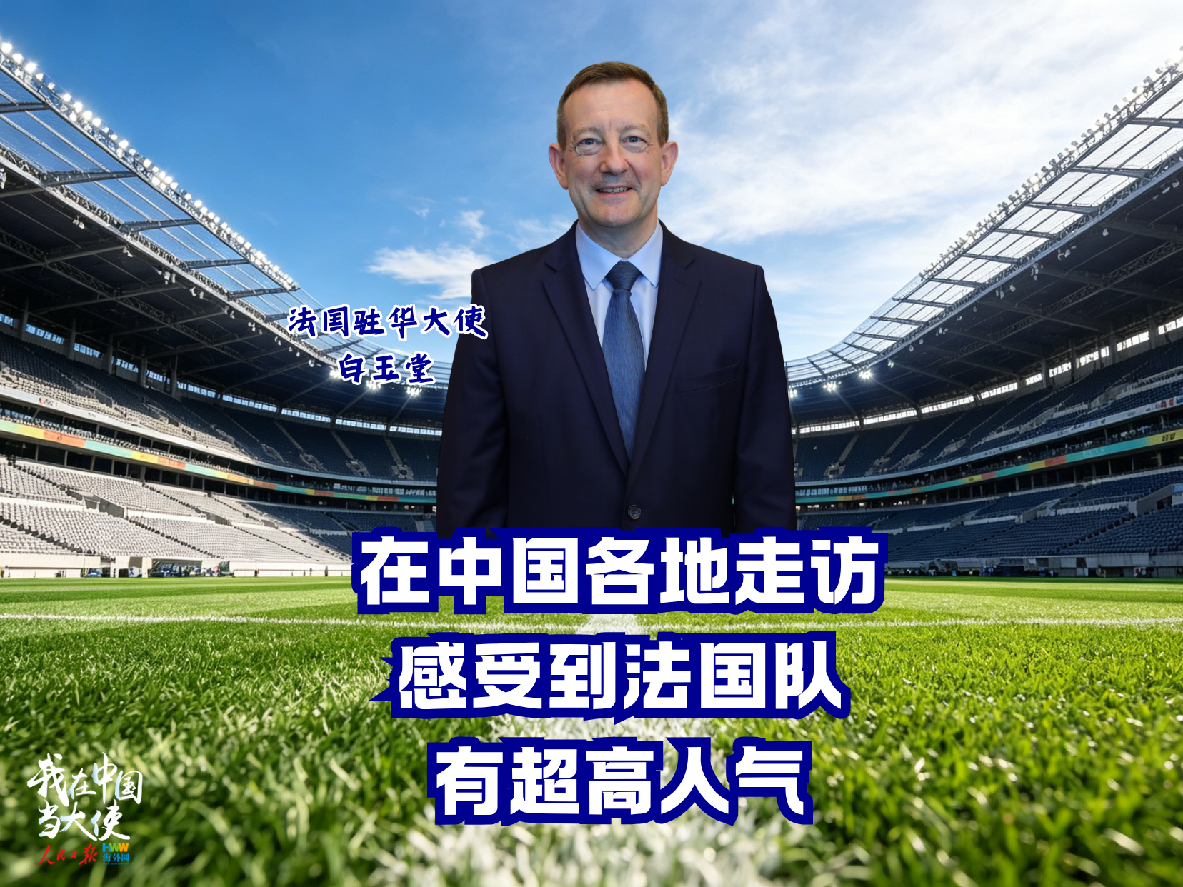 法国驻华大使白玉堂：在中国各地走访，感受到法国队有超高人气