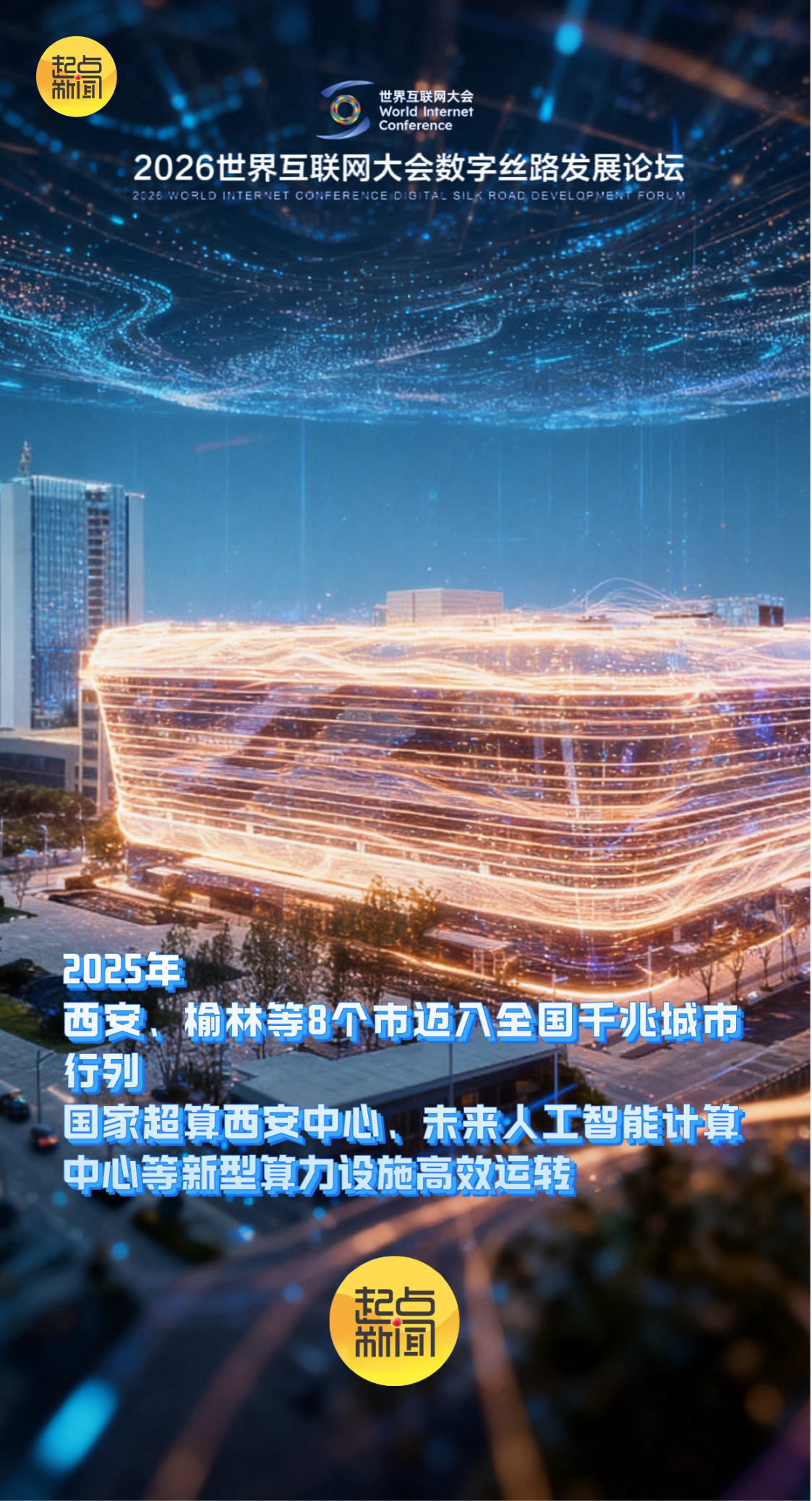 北京大学第六医院刘靖医生黄牛预约代挂号电话AI海报丨丝路起点再出发 陕西数字丝路建设积厚成势