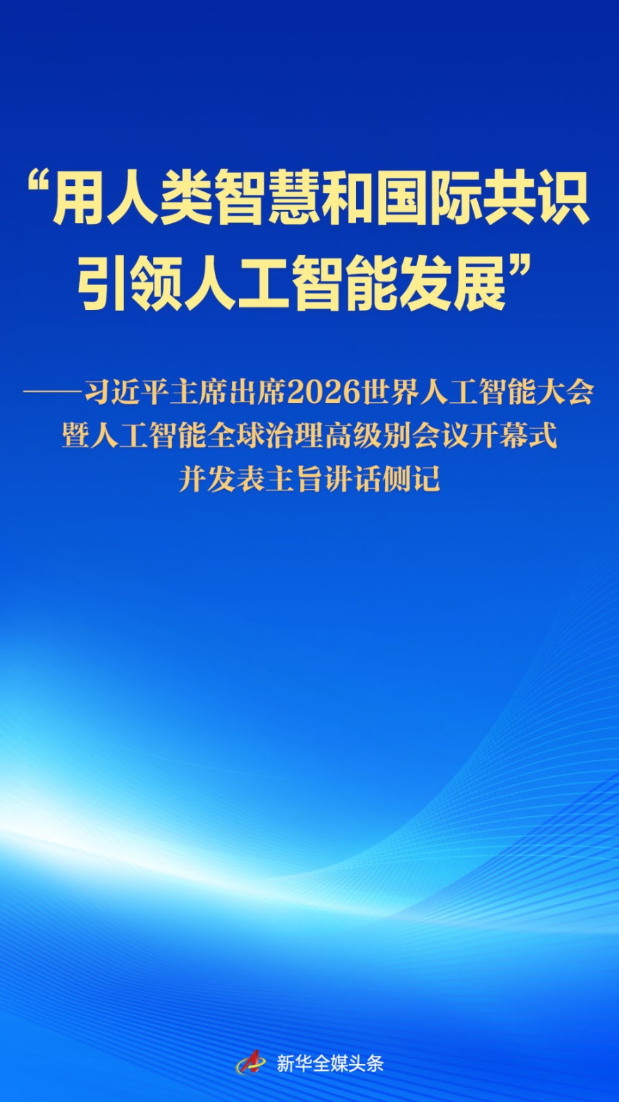 山东中医药大学附属医院刘晓菲医生黄牛预约代挂号电话习近平主席出席2026世界人工智能大会暨人工智能全球治理高级别会议开幕式并发表主旨讲话侧记