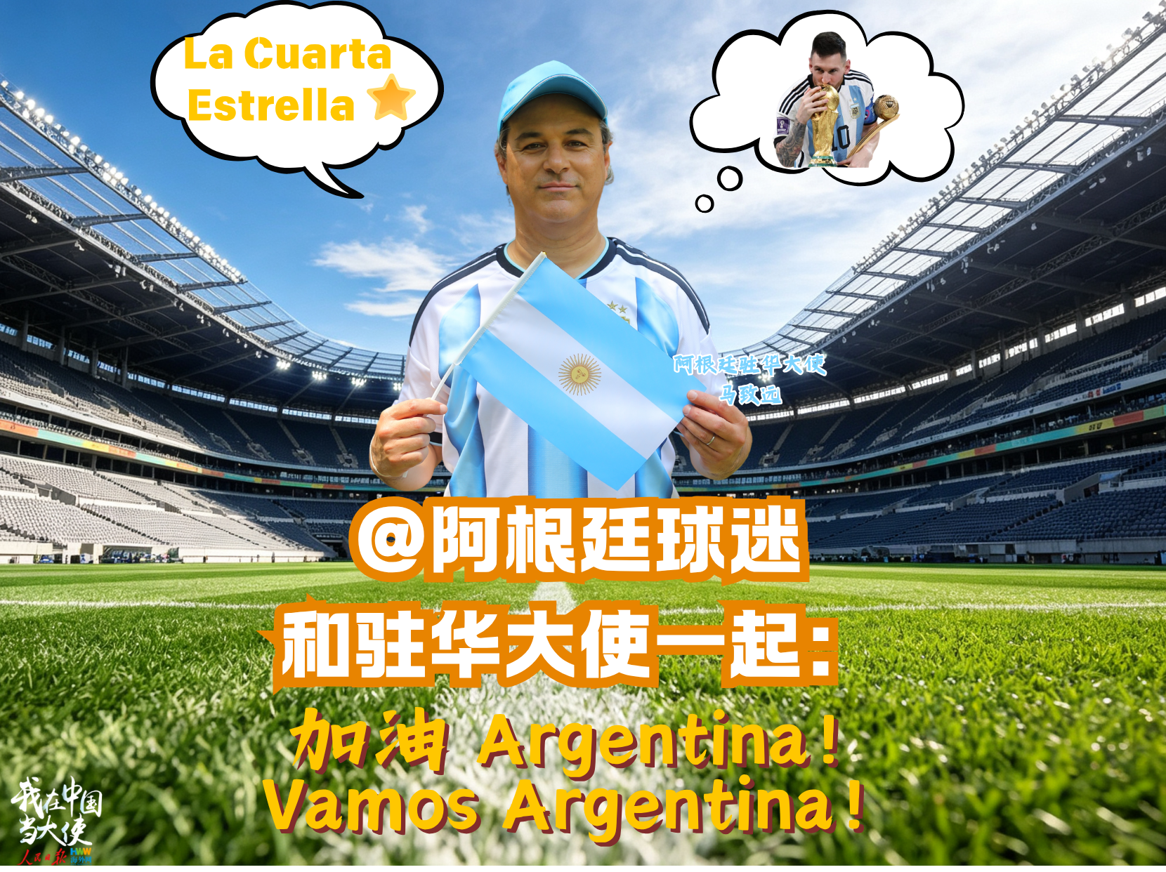 阿根廷驻华大使马致远：通过足球，阿中持续传递友好情谊