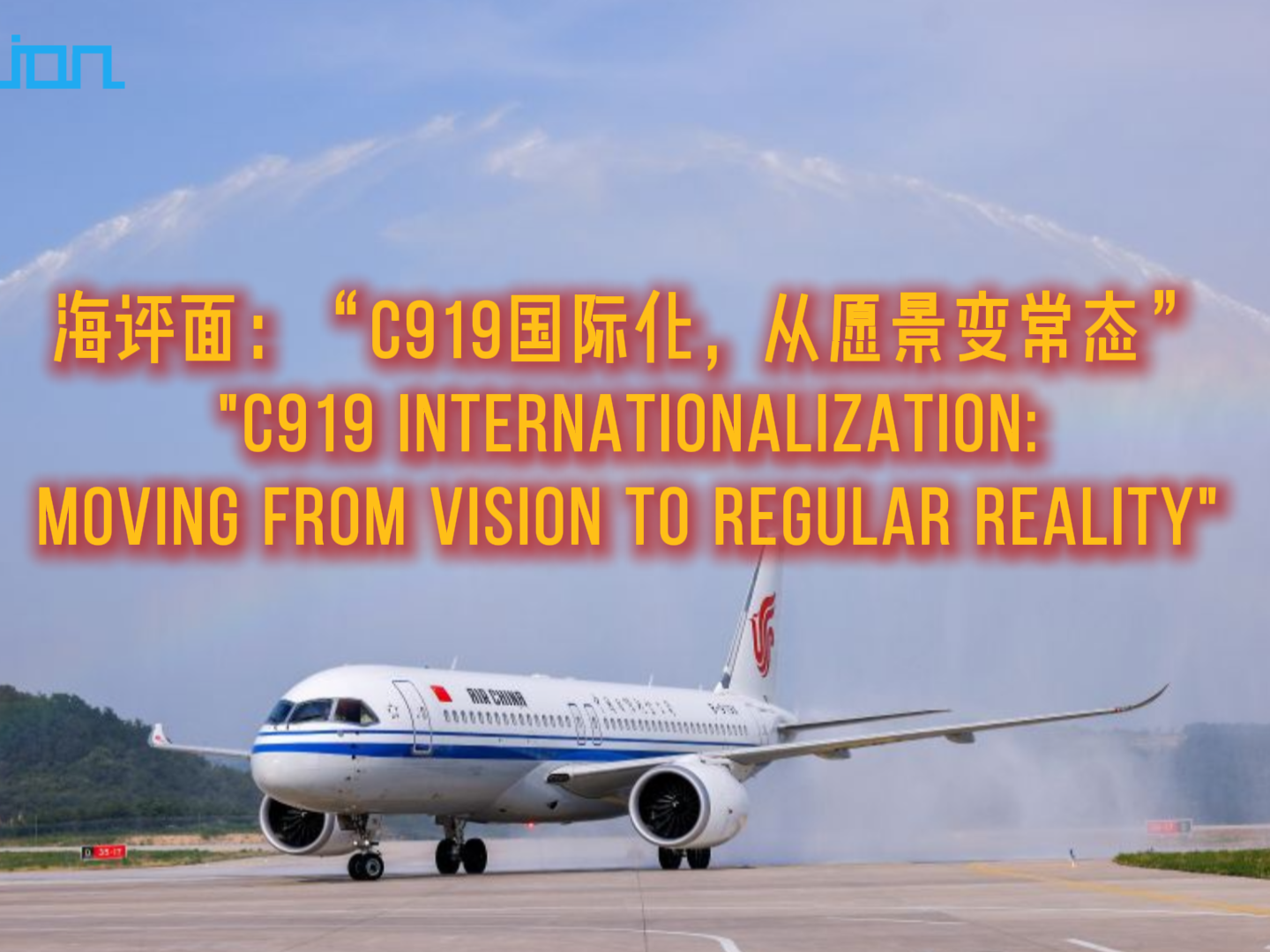 海评面：“C919国际化，从愿景变常态”