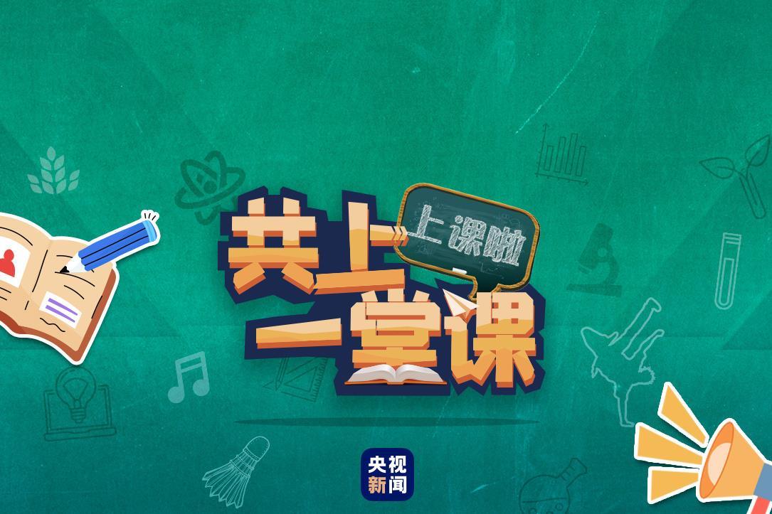 △点击图片进入央视新闻公益行动《共上一堂课·趣科普》