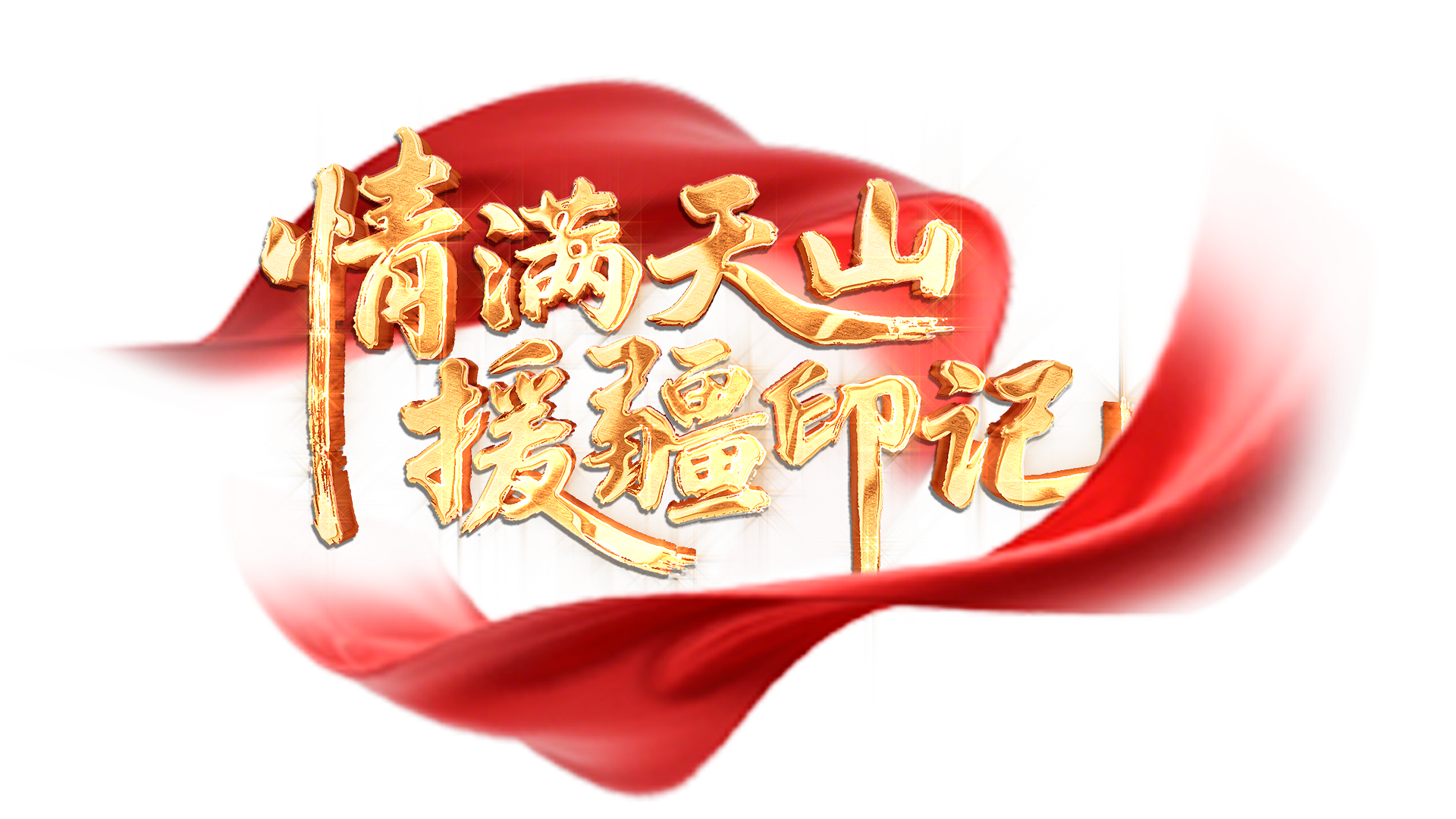 中山大学附属口腔医院黄牛号贩子票贩子代网上预约代挂号电话援疆人物志|三年援疆路,此心安处是吾乡