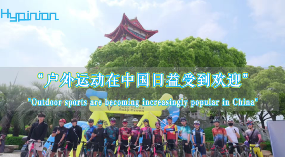 海评面：“户外运动在中国日益受到欢迎”