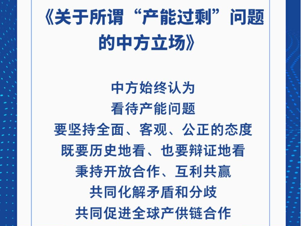 商务部发布《关于所谓“产能过剩”问题的中方立场》