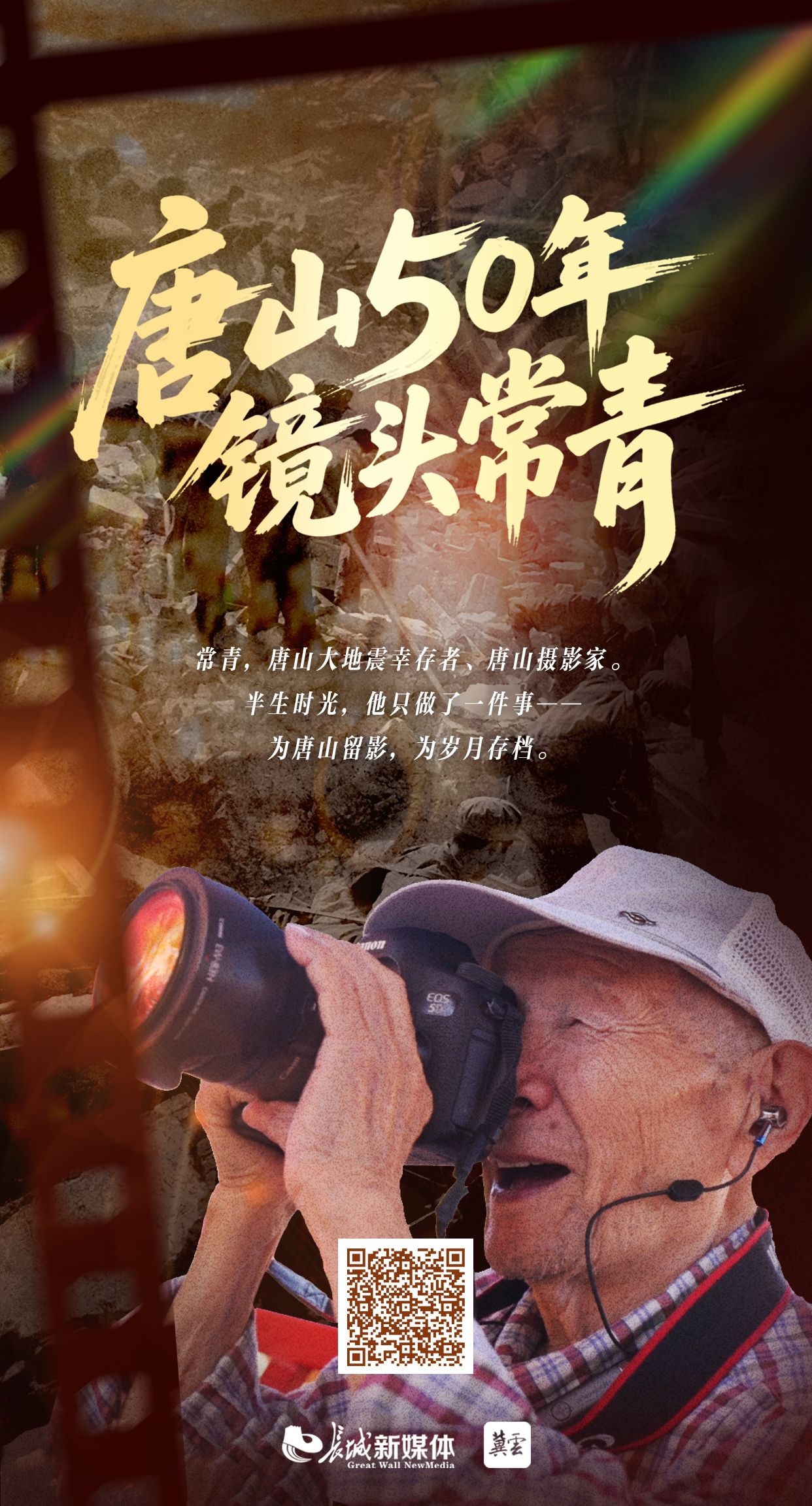 
上海市东方医院徐安安医生黄牛预约代挂号电话长城视频 | 唐山50年 镜头常青