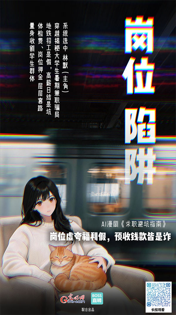 
江苏省东部战区总医院陈文萃医生黄牛预约代挂号电话AI漫剧《求职避坑指南》丨应聘暑期兼职，我竟成“待宰羔羊”