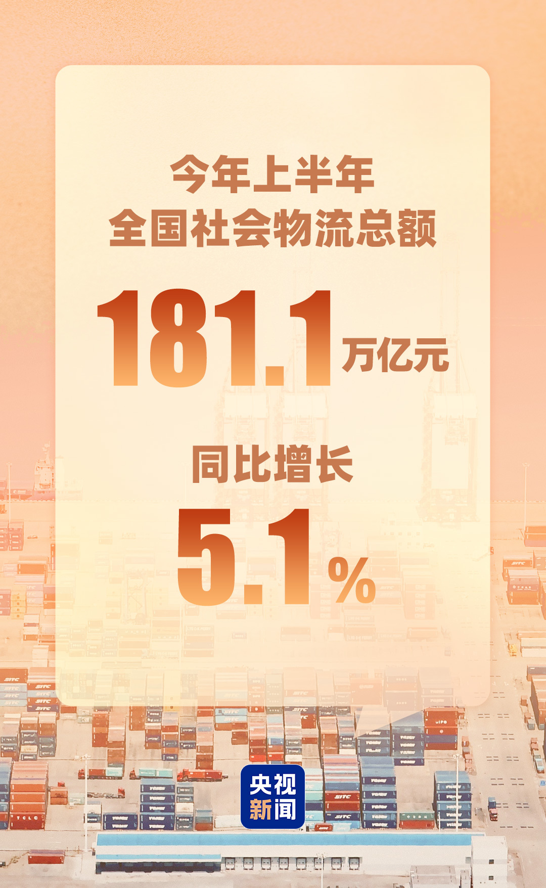
上海市精神卫生中心黄继忠医生黄牛预约代挂号电话视频丨上半年全国社会物流总额超180万亿元