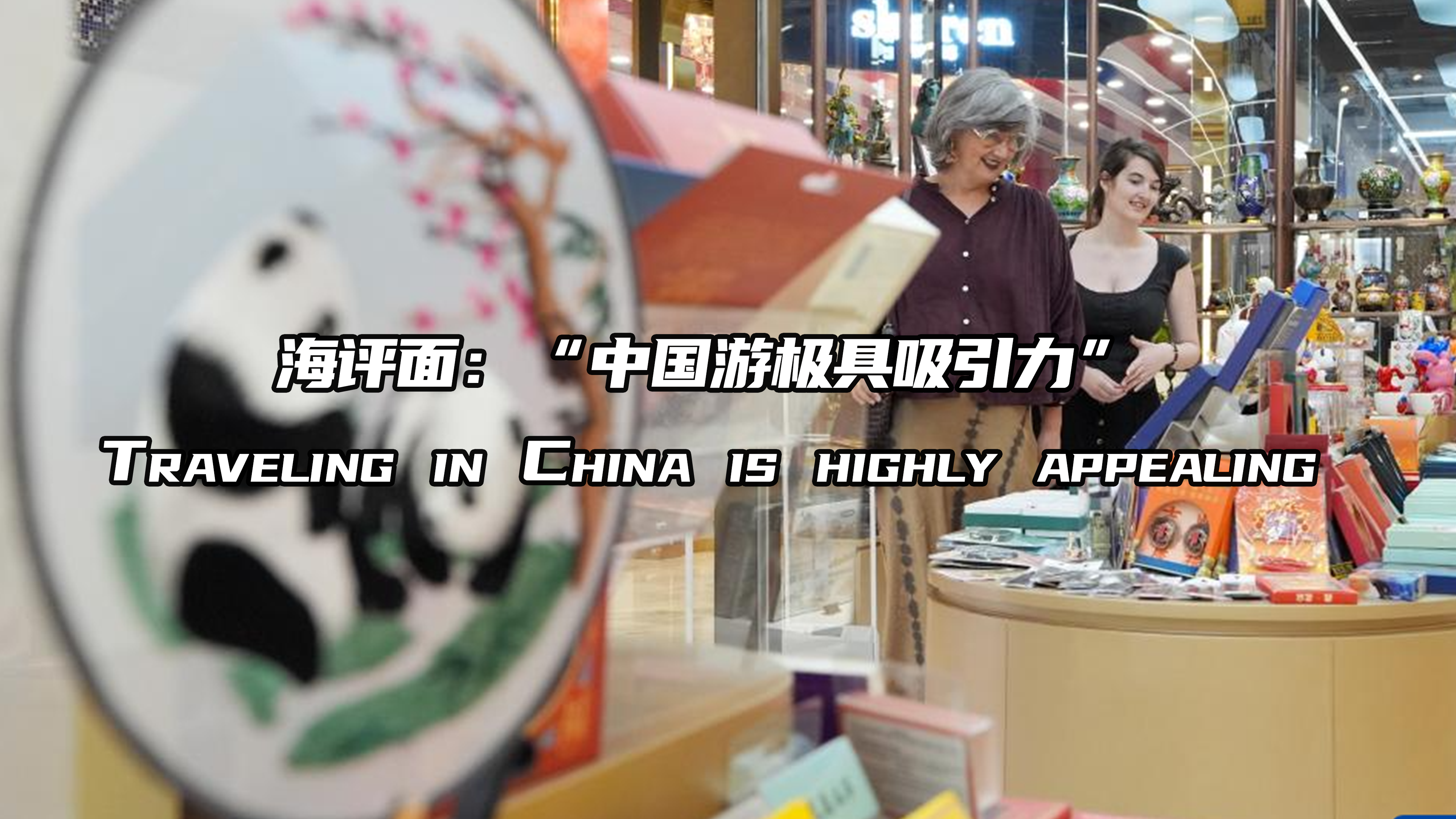 海评面：“中国游极具吸引力”