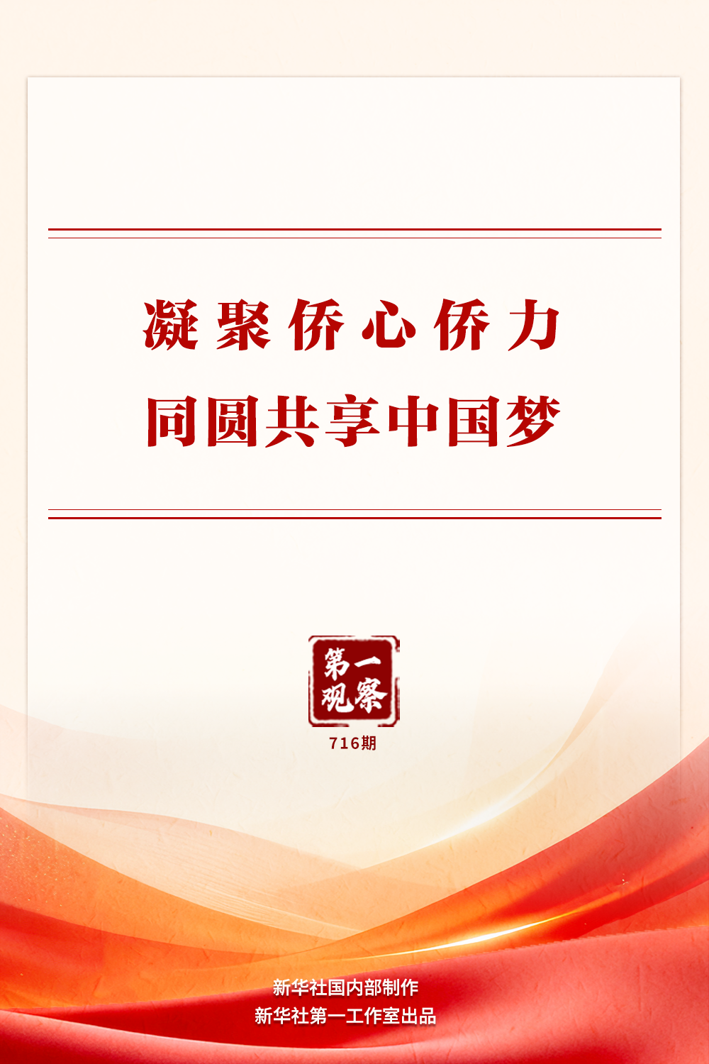 安贞医院黄牛号贩子票贩子代网上预约代挂号电话第一观察 | 凝聚侨心侨力 同圆共享中国梦
