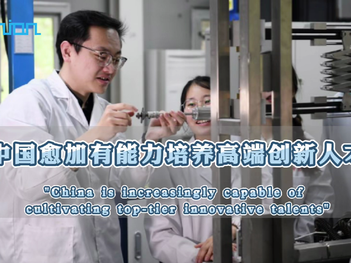 海评面：“中国愈加有能力培养高端创新人才”